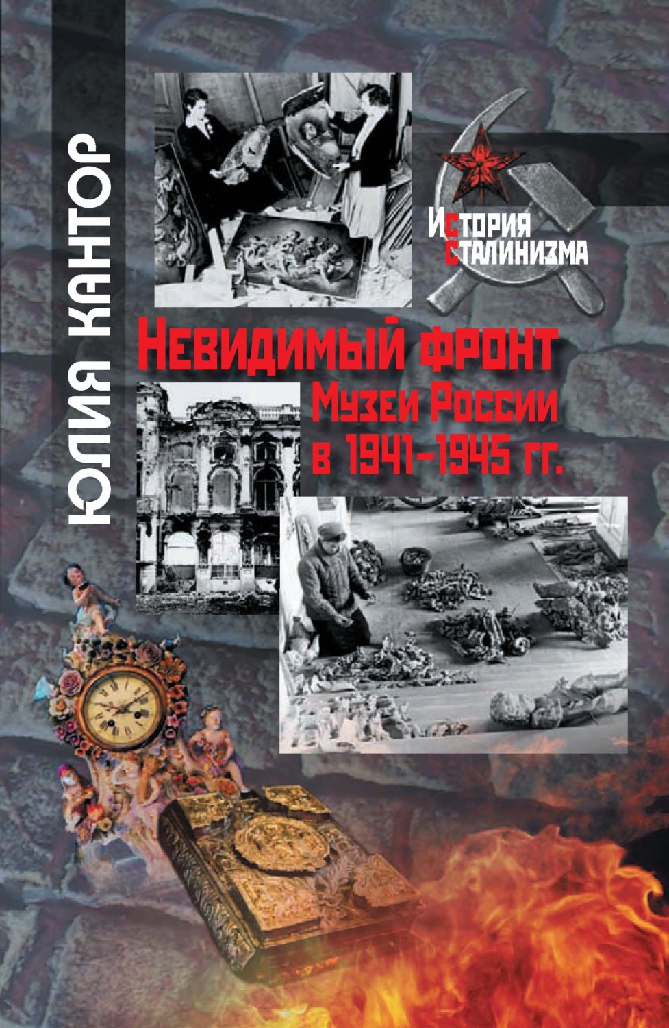 Обложка книги «Невидимый фронт. Музеи России в 1941–1945 гг.»