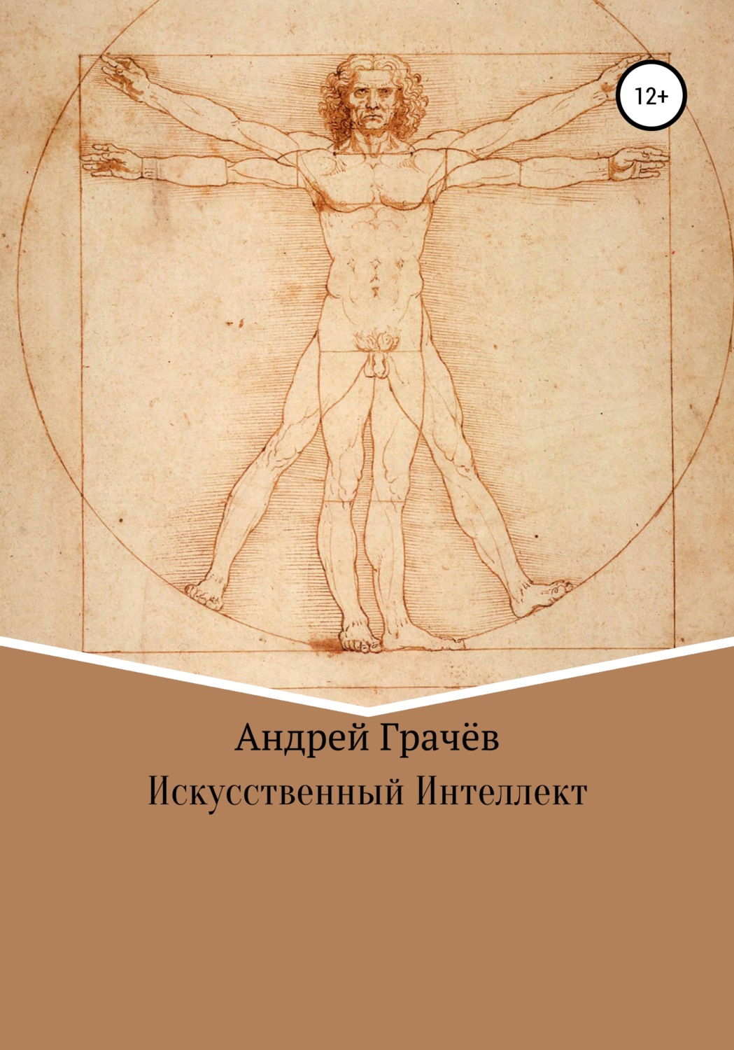 Обложка книги «Искусственный Интеллект»
