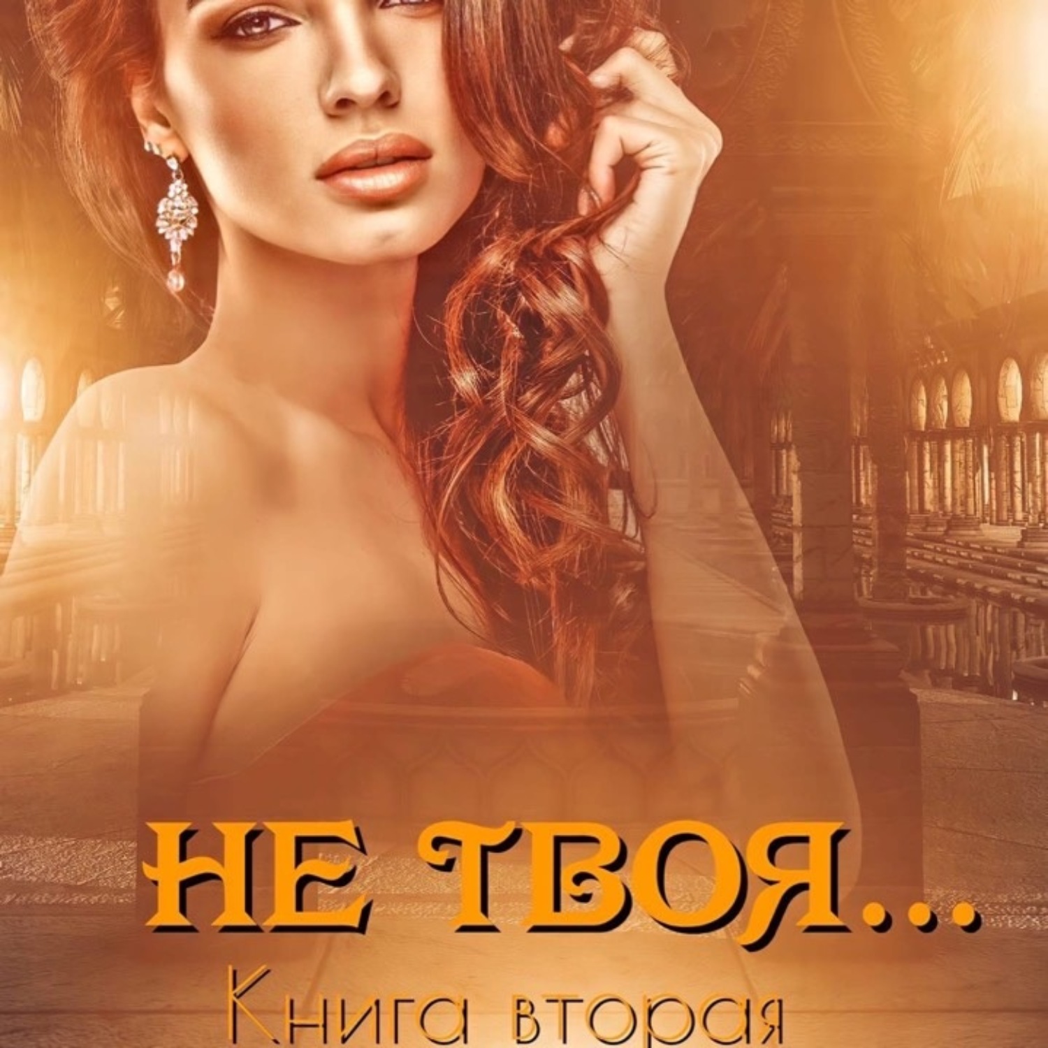 Обложка книги «Не твоя…»