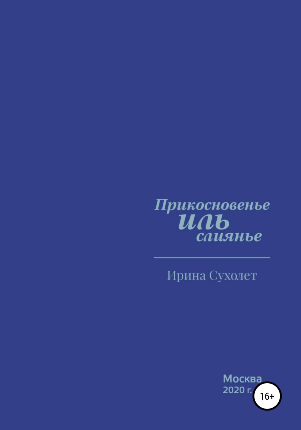 Обложка книги «Прикосновенье ИЛЬ слиянье»