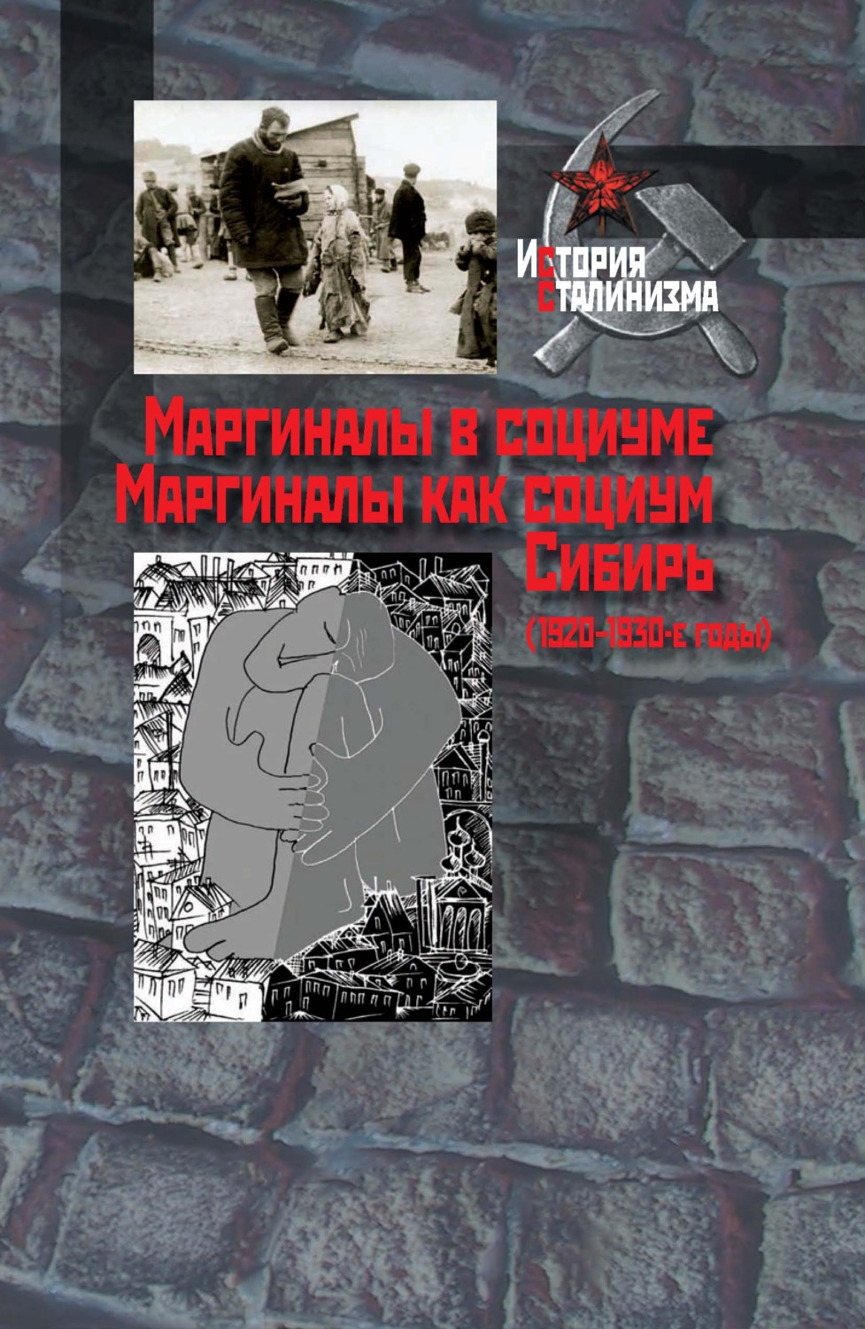 Обложка книги «Маргиналы в социуме. Маргиналы как социум. Сибирь (1920–1930-е годы)»
