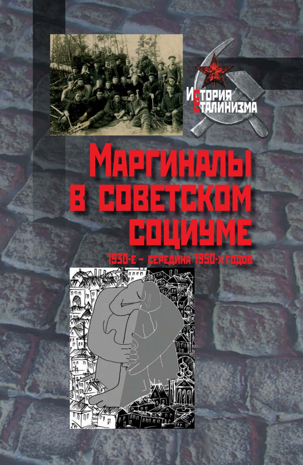 Обложка книги «Маргиналы в советском социуме. 1930-е – середина 1950-х годов»