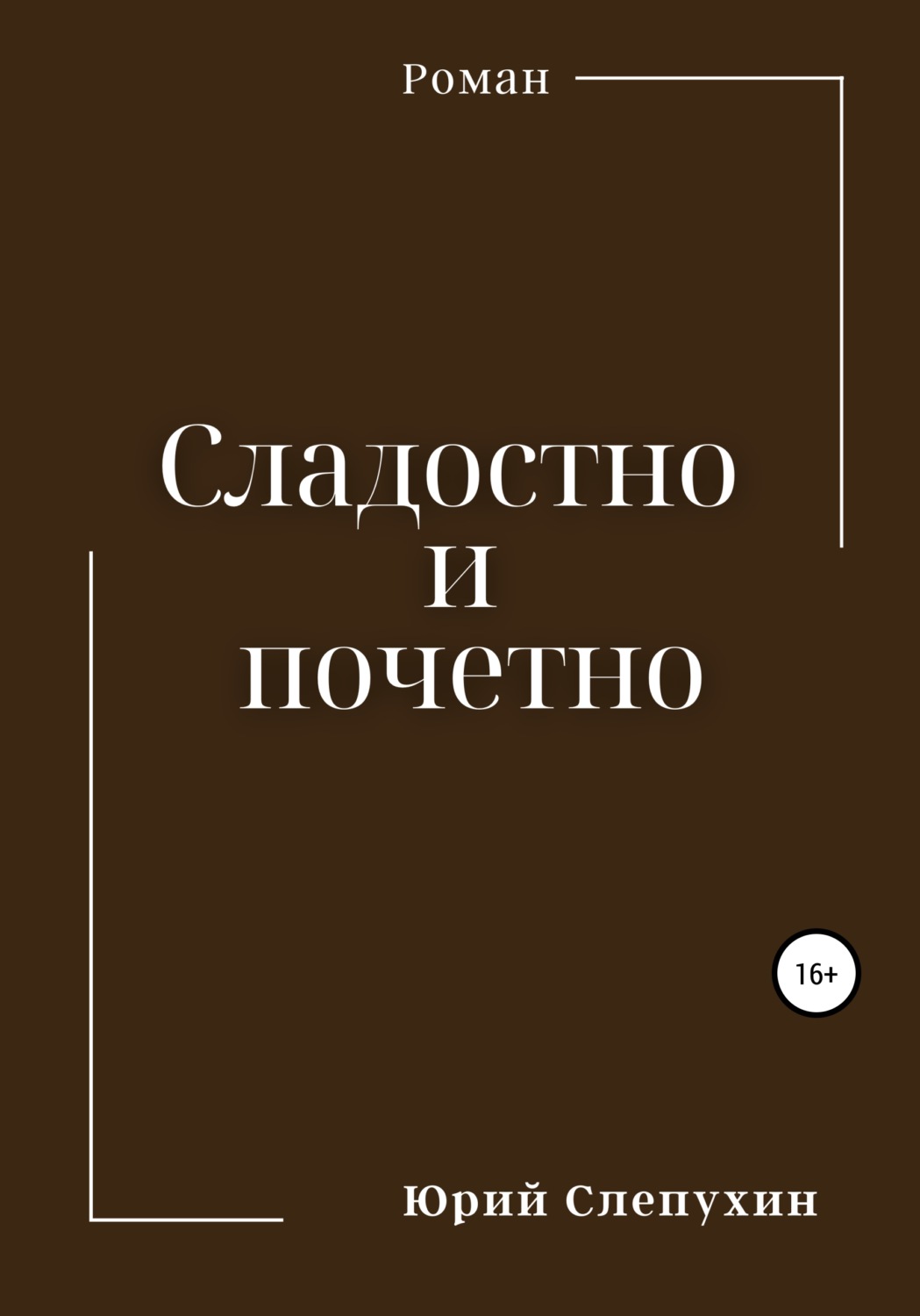 Обложка книги «Сладостно и почетно»
