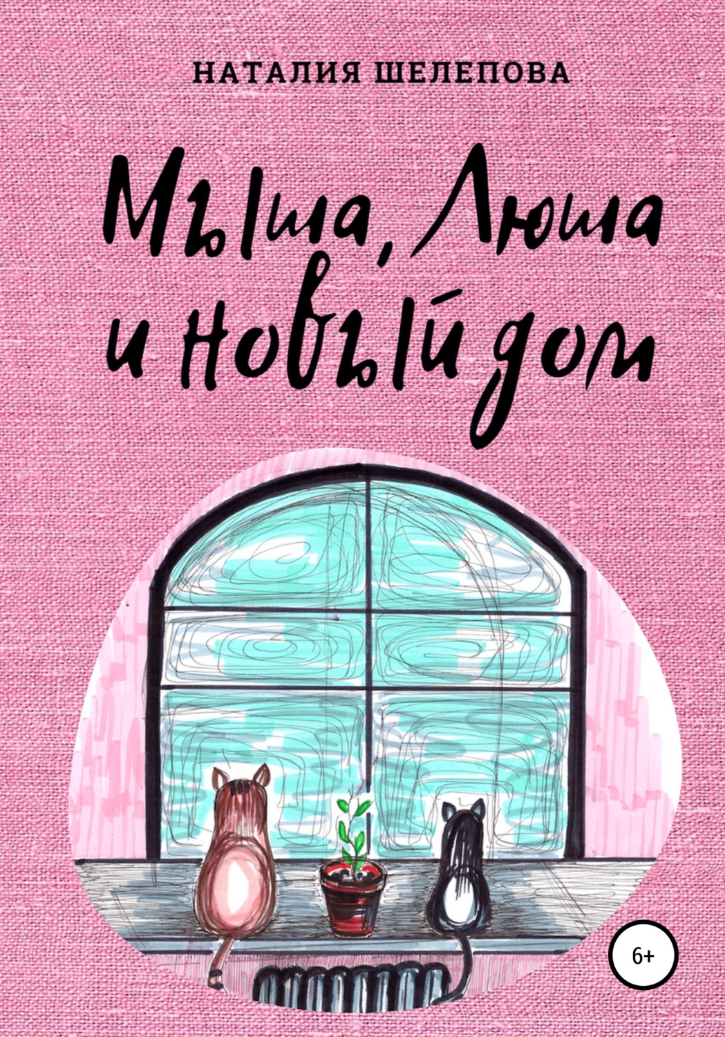 Обложка книги «Мыша, Люша и новый дом»