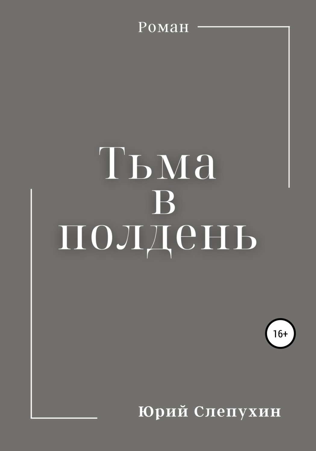 Обложка книги «Тьма в полдень»