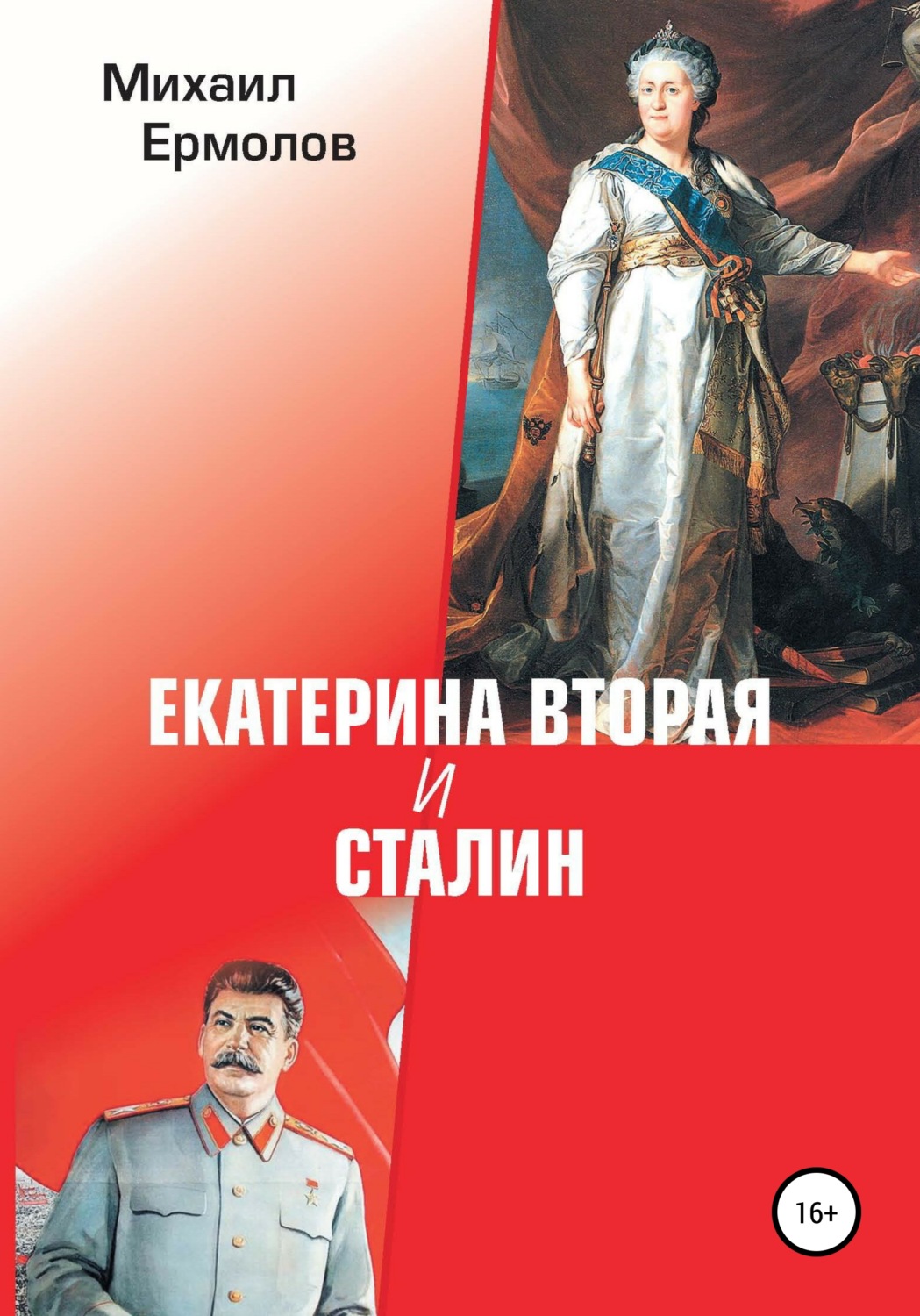 Обложка книги «Екатерина Вторая и Сталин»
