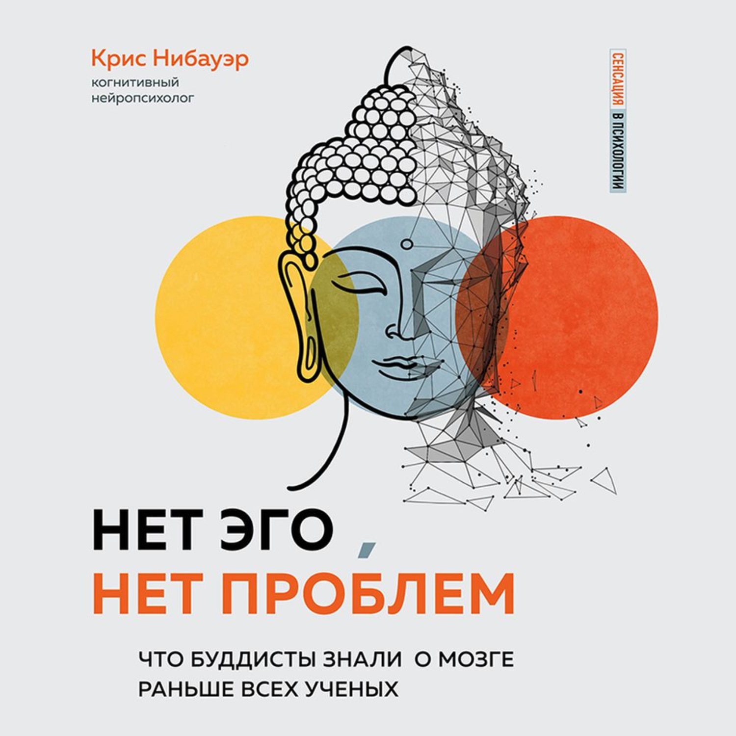 Обложка книги «Нет Эго, нет проблем. Что буддисты знали о мозге раньше всех ученых»