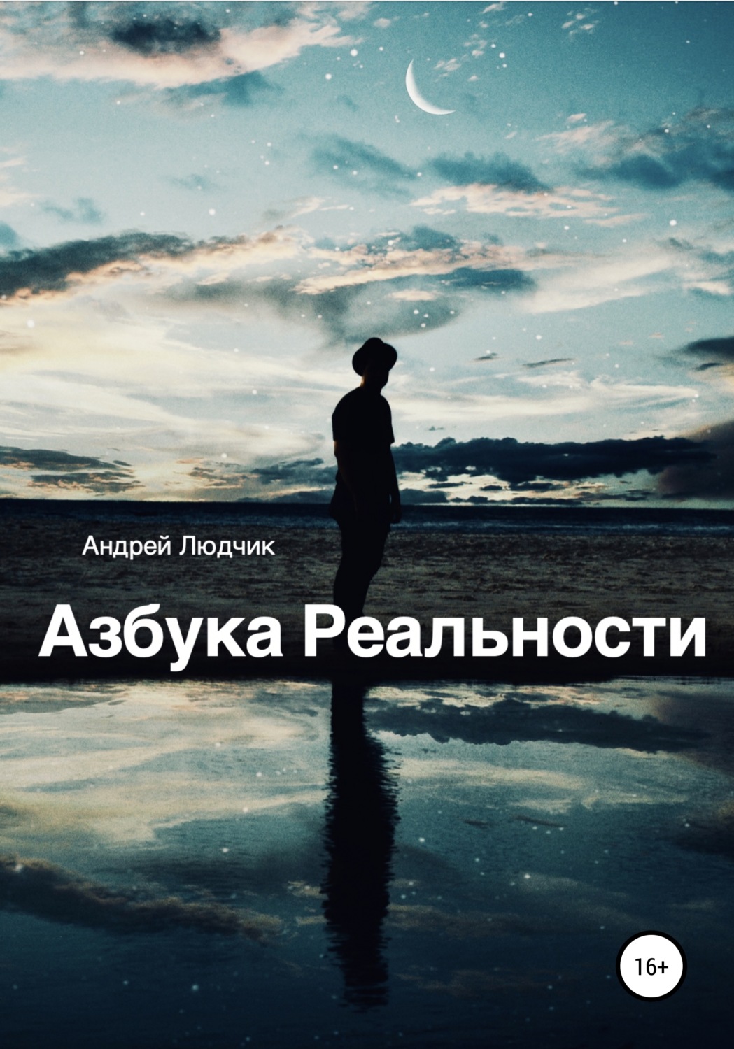 Обложка книги «Азбука Реальности»