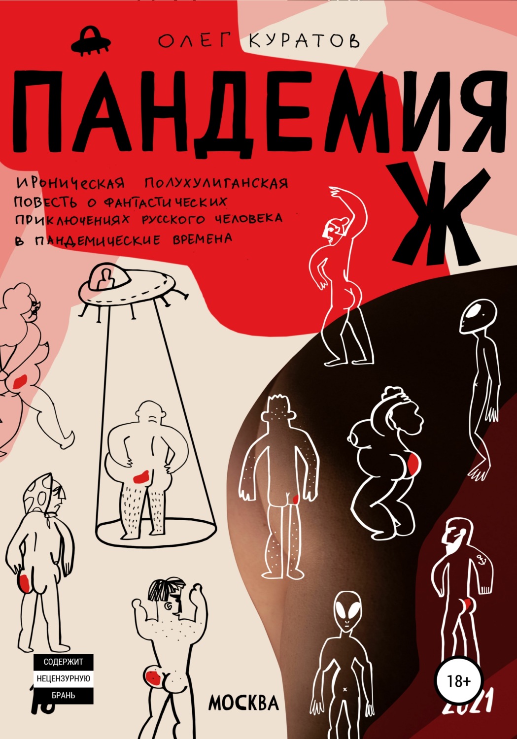 Обложка книги «Пандемия Ж. Утопия»