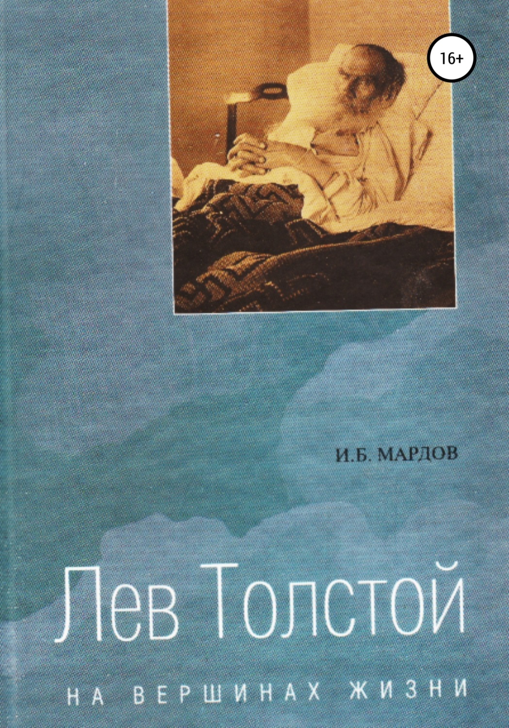 Обложка книги «Лев Толстой. На вершинах жизни»
