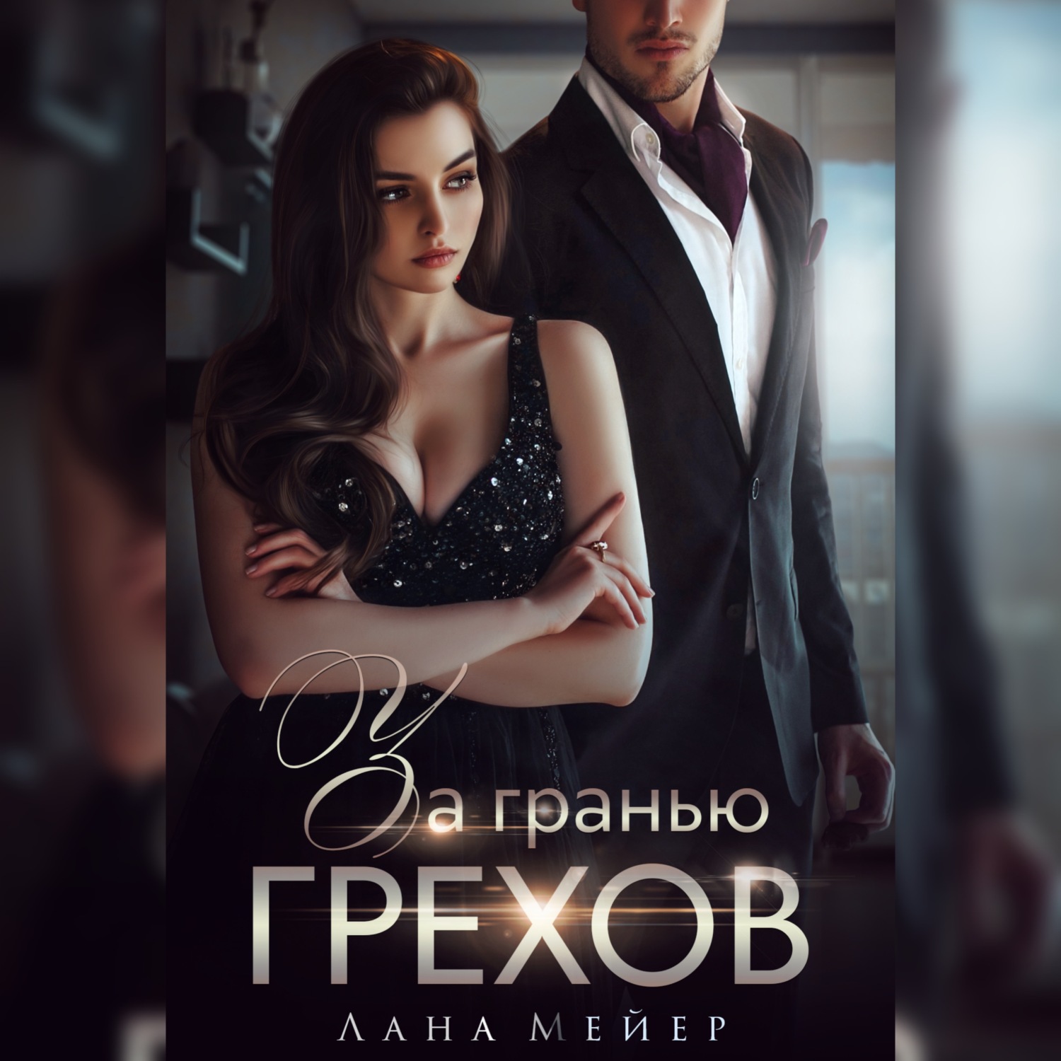 Обложка книги «За гранью грехов»