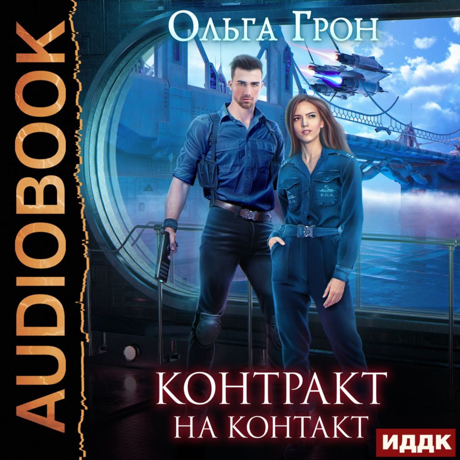 Обложка книги «Контракт на контакт»