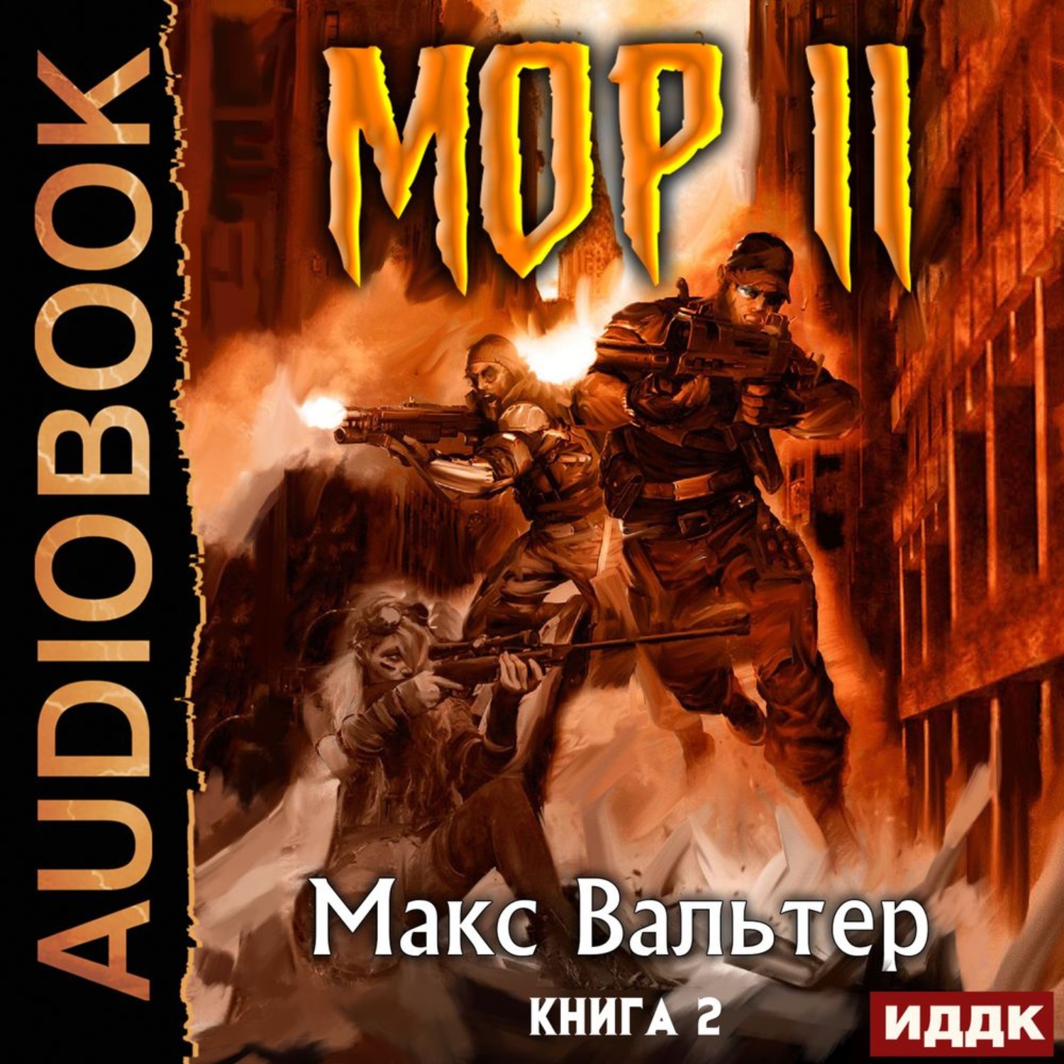 Обложка книги «МОР 2»