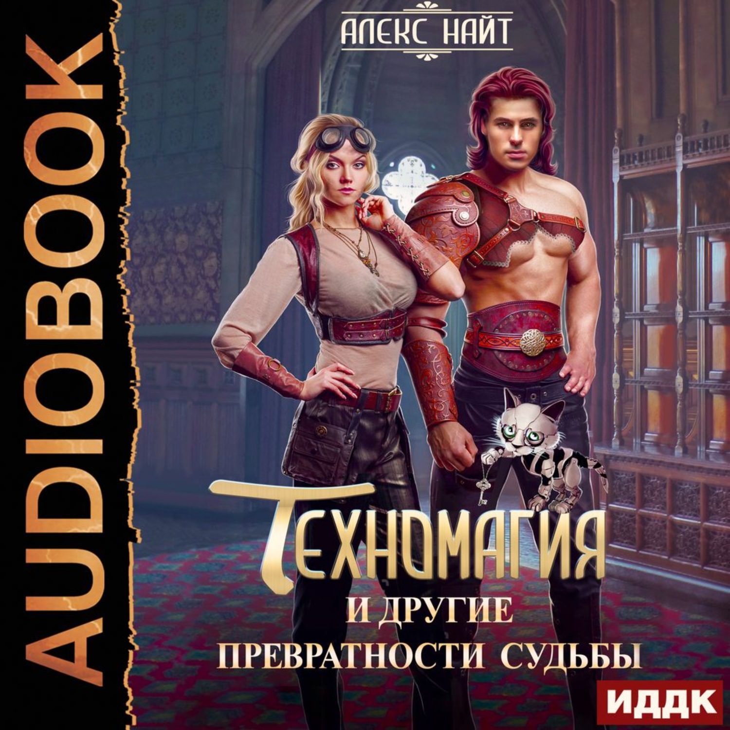 Обложка книги «Техномагия и другие превратности судьбы»