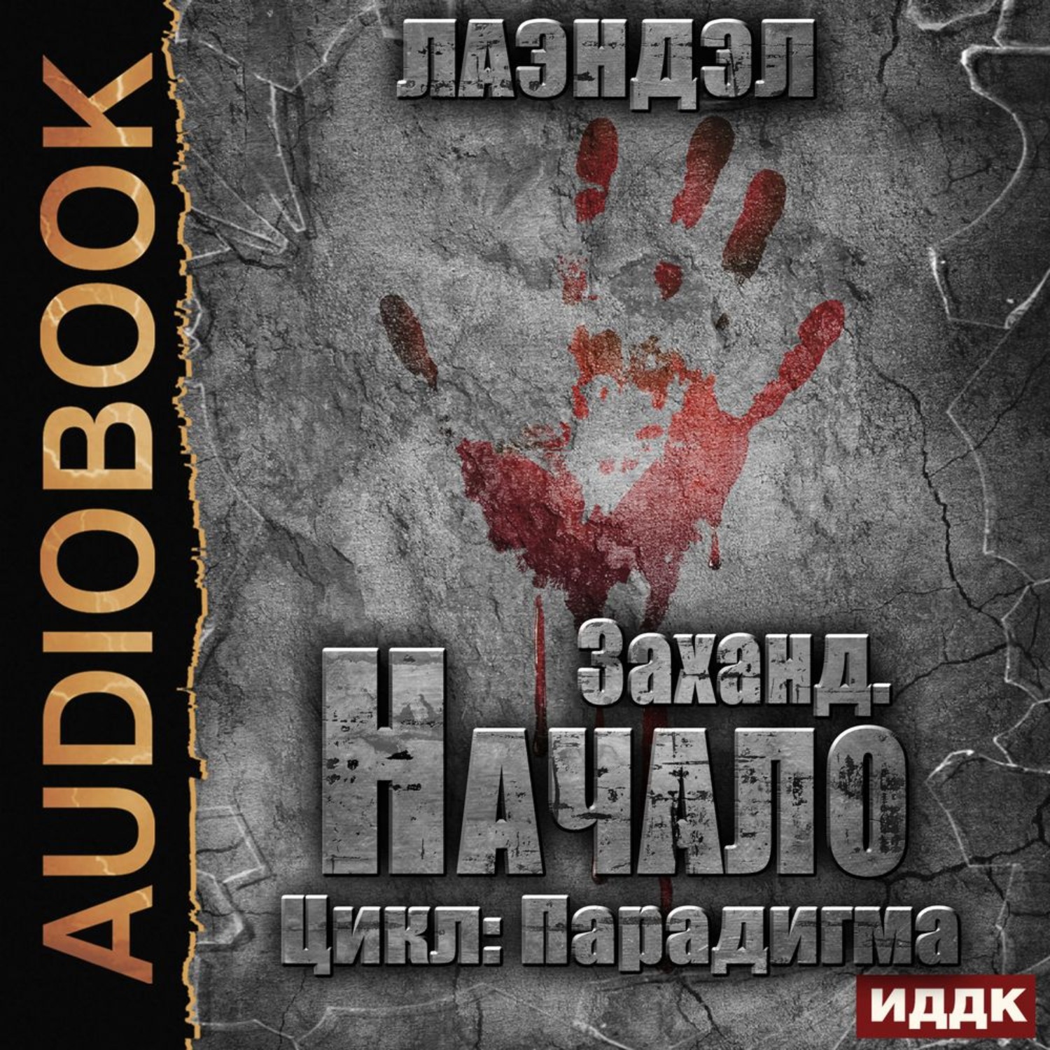Обложка книги «Заханд. Начало»