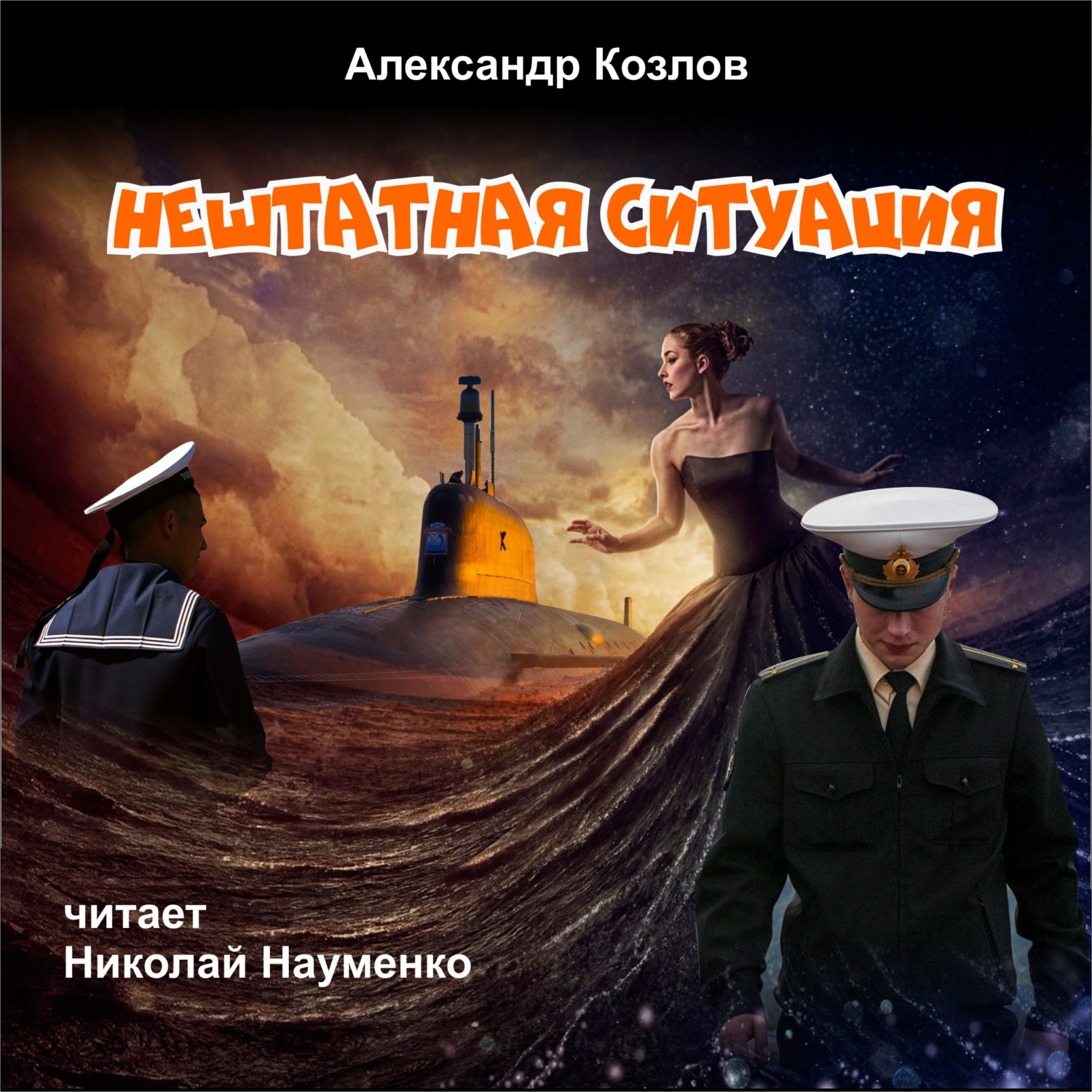 Обложка книги «Нештатная ситуация»