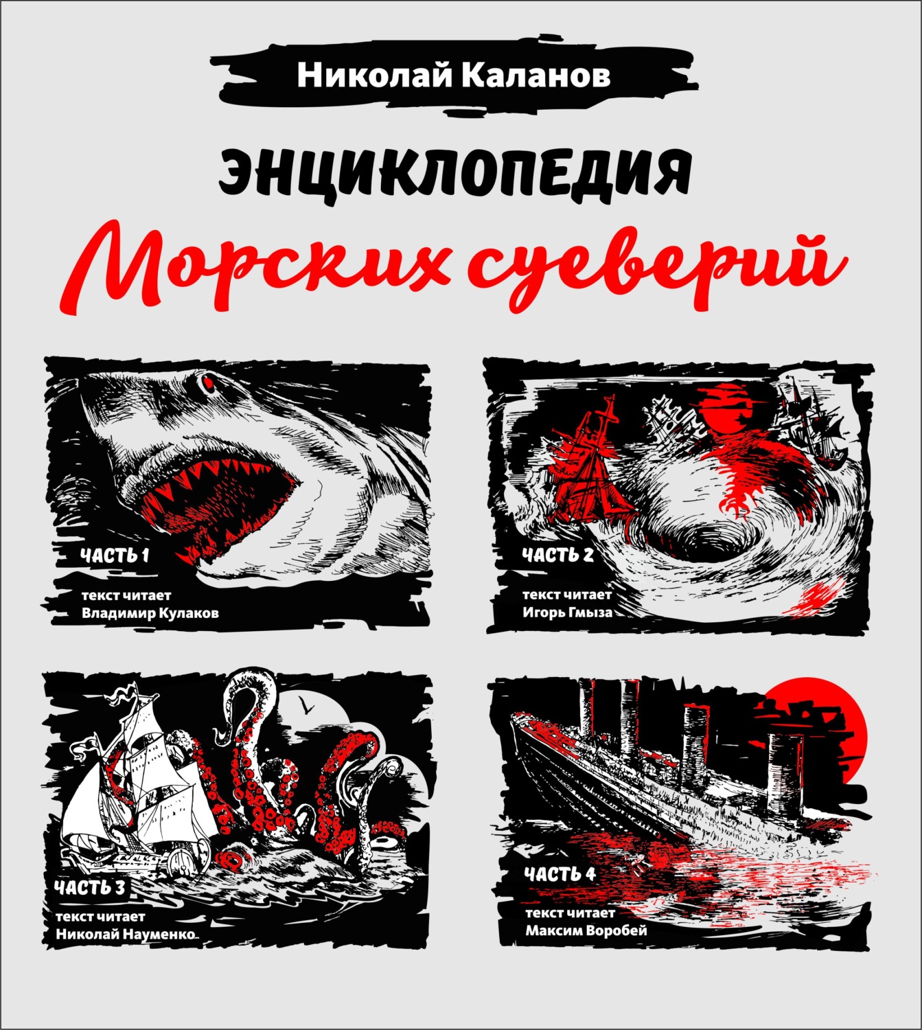 Обложка книги «Энциклопедия морских суеверий. Часть 1 – 4»