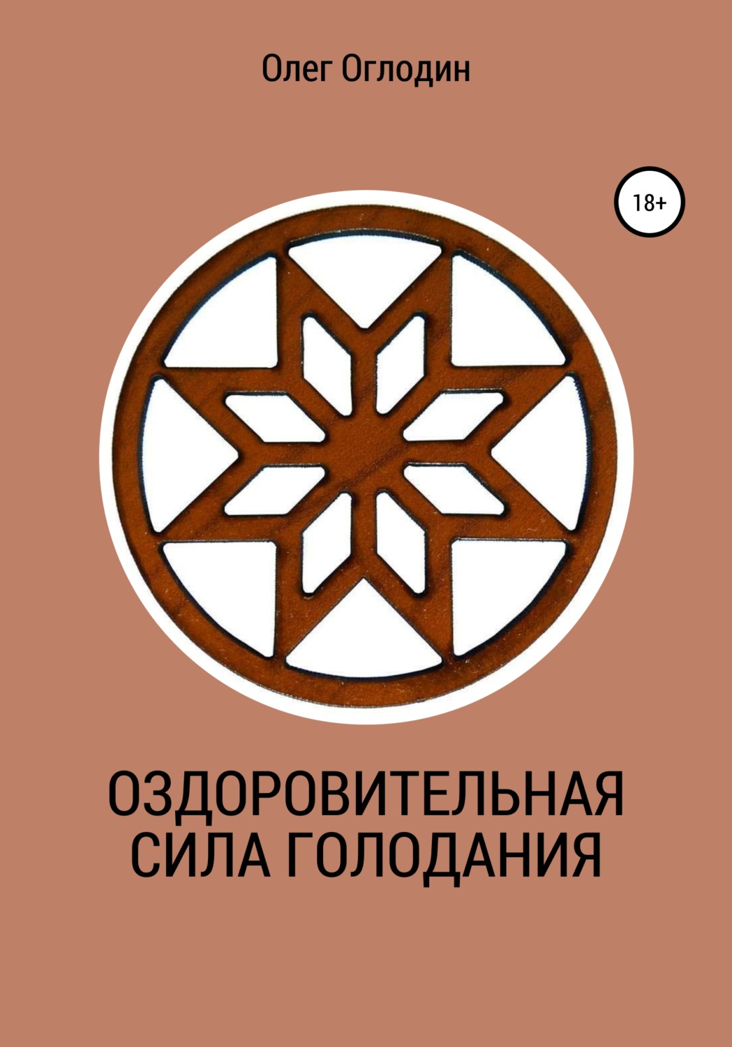 Обложка книги «Оздоровительная сила голодания»