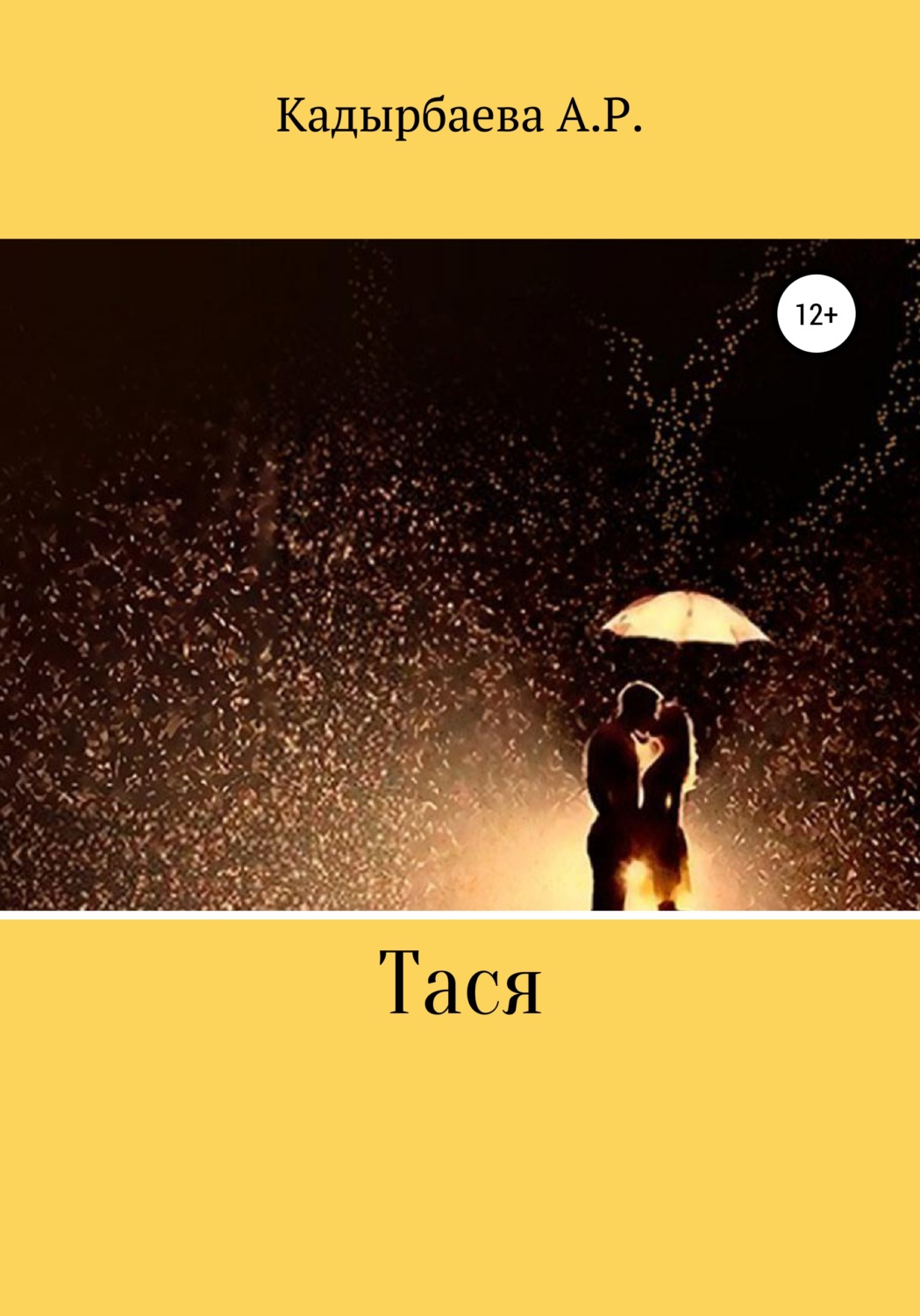 Обложка книги «Тася»