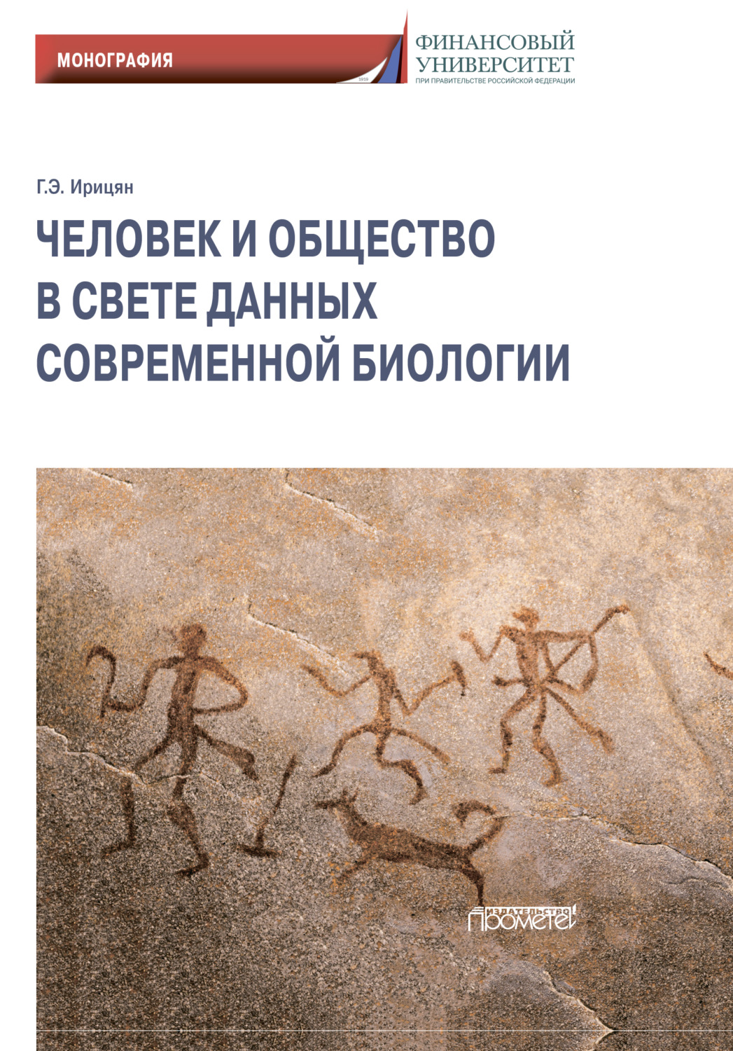 Обложка книги «Человек и общество в свете данных современной биологии»