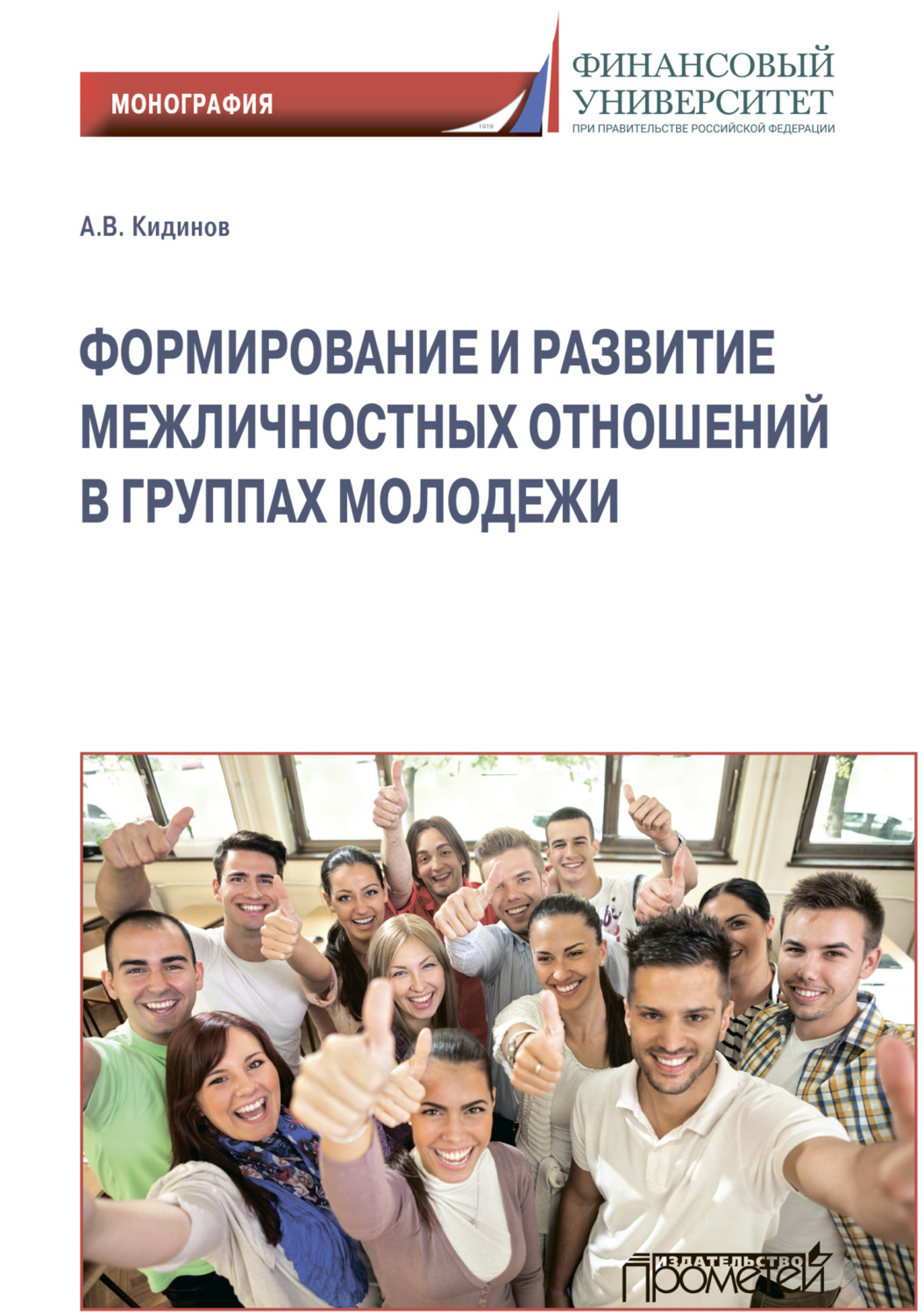 Обложка книги «Формирование и развитие межличностных отношений в группах молодежи»