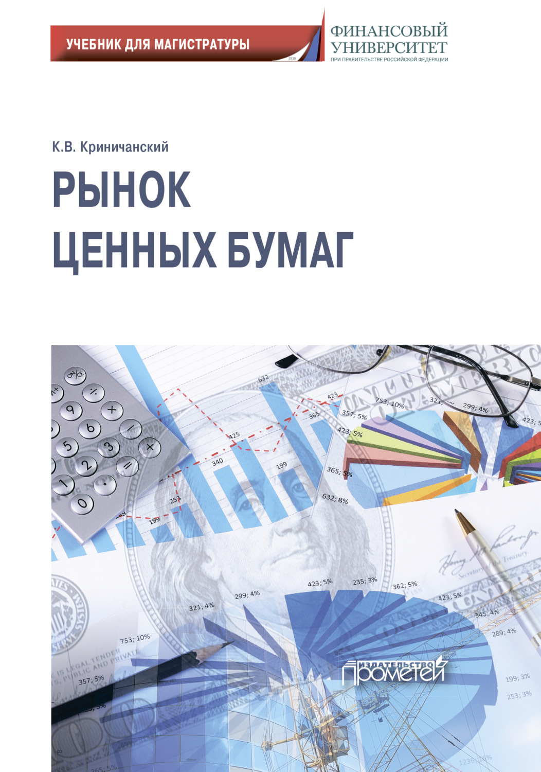 Обложка книги «Рынок ценных бумаг: Учебник для магистратуры»