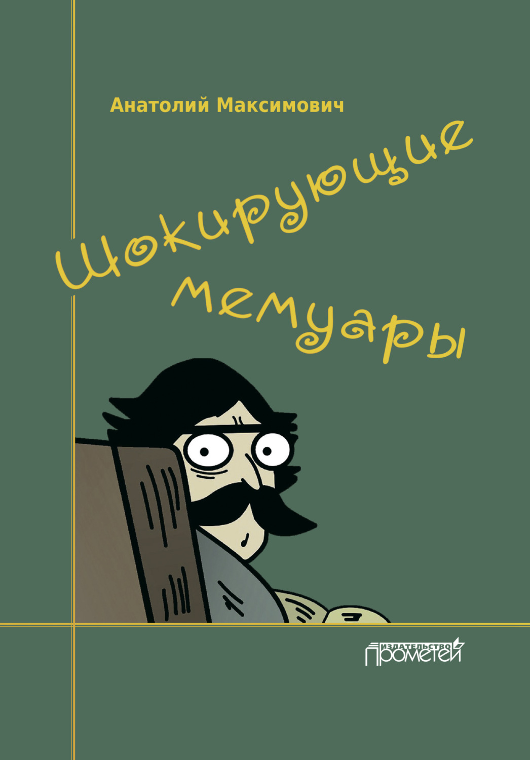 Обложка книги «Шокирующие мемуары»