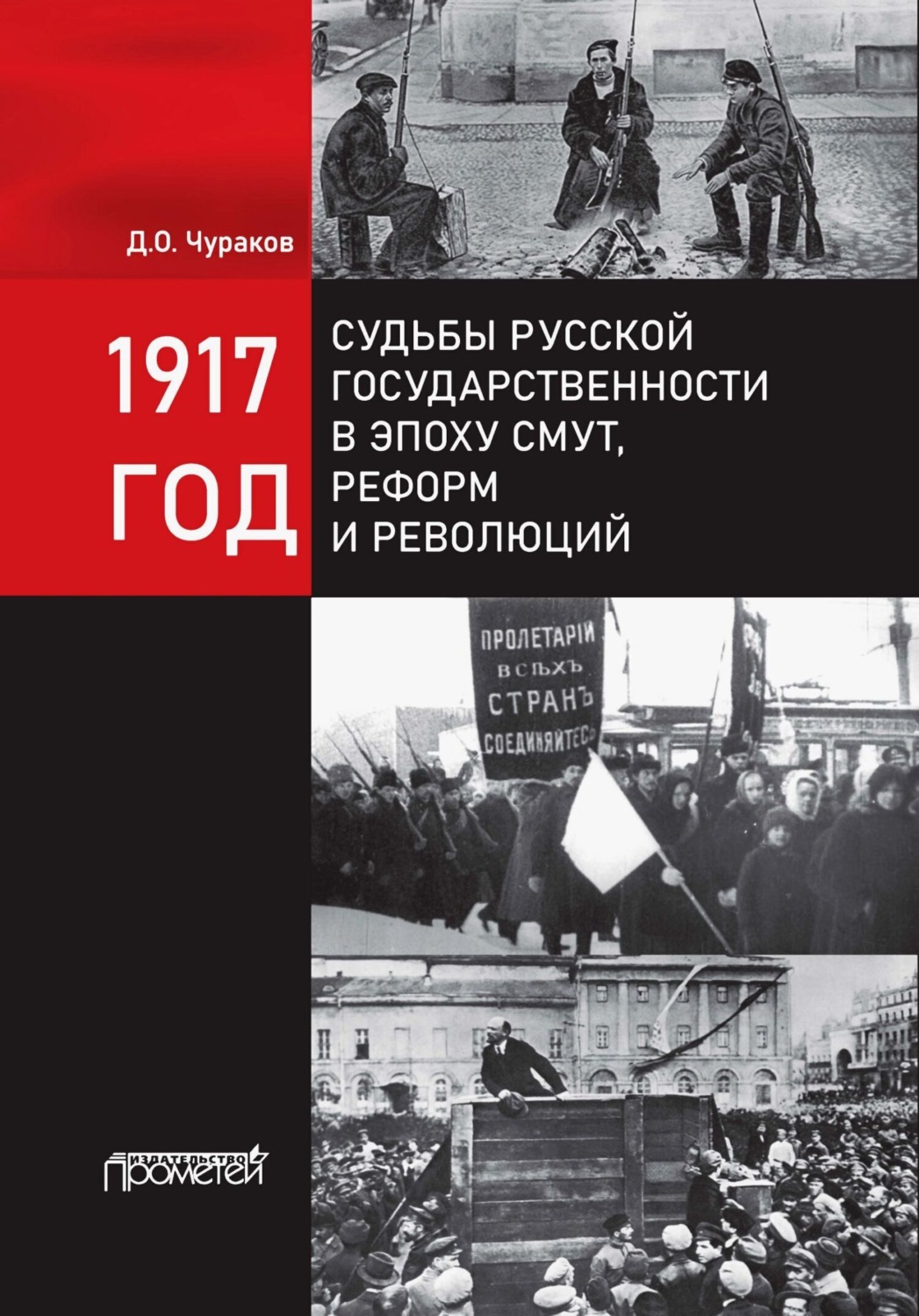 Обложка книги «1917 год. Судьбы русской государственности в эпоху смут, реформ и революций»