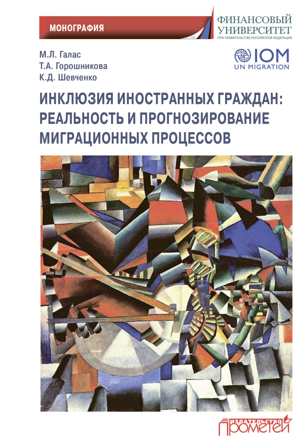 Обложка книги «Инклюзия иностранных граждан. Реальность и прогнозирование миграционных процессов»