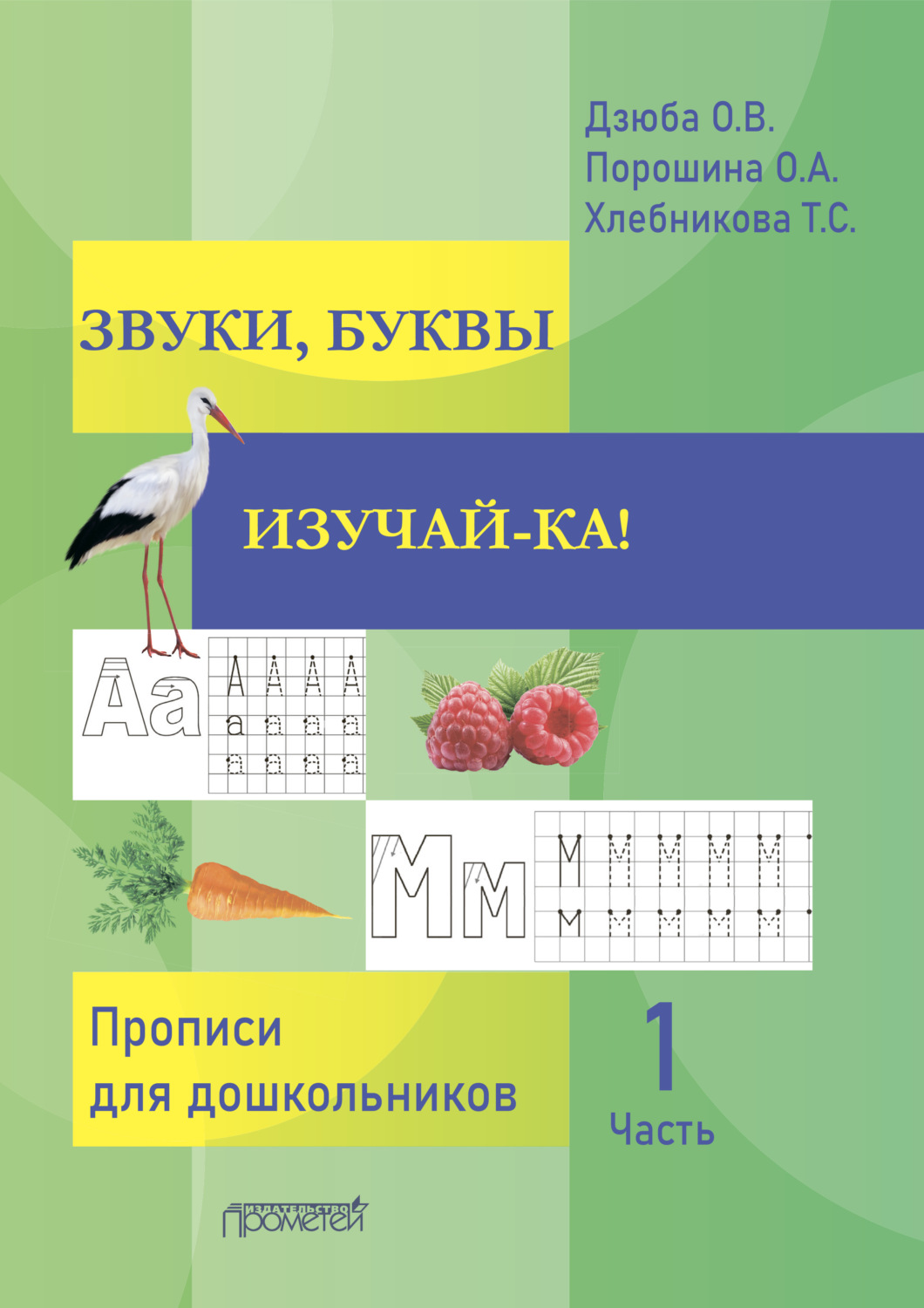 Обложка книги «ЗВУКИ, БУКВЫ ИЗУЧАЙ-КА! Часть 1»