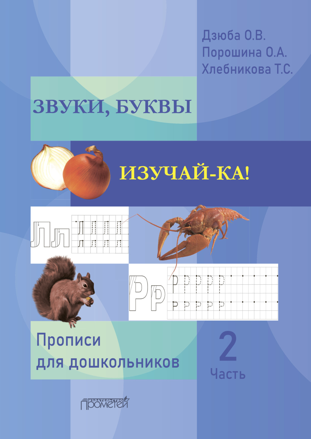 Обложка книги «ЗВУКИ, БУКВЫ ИЗУЧАЙ-КА! Часть 2»