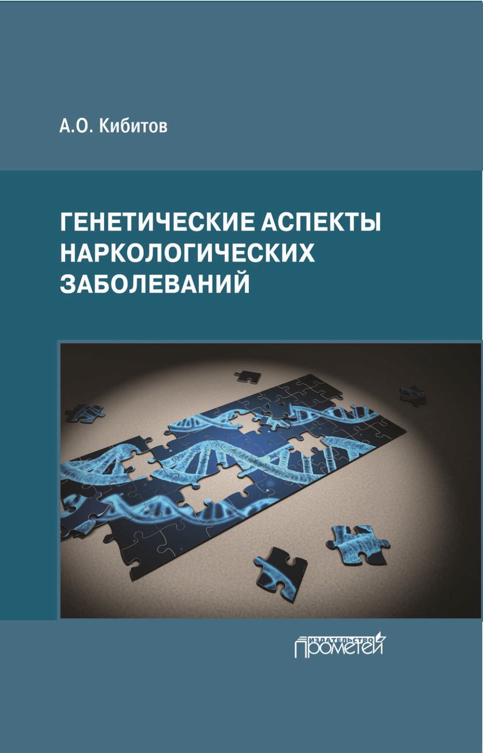 Обложка книги «Генетические аспекты наркологических заболеваний»
