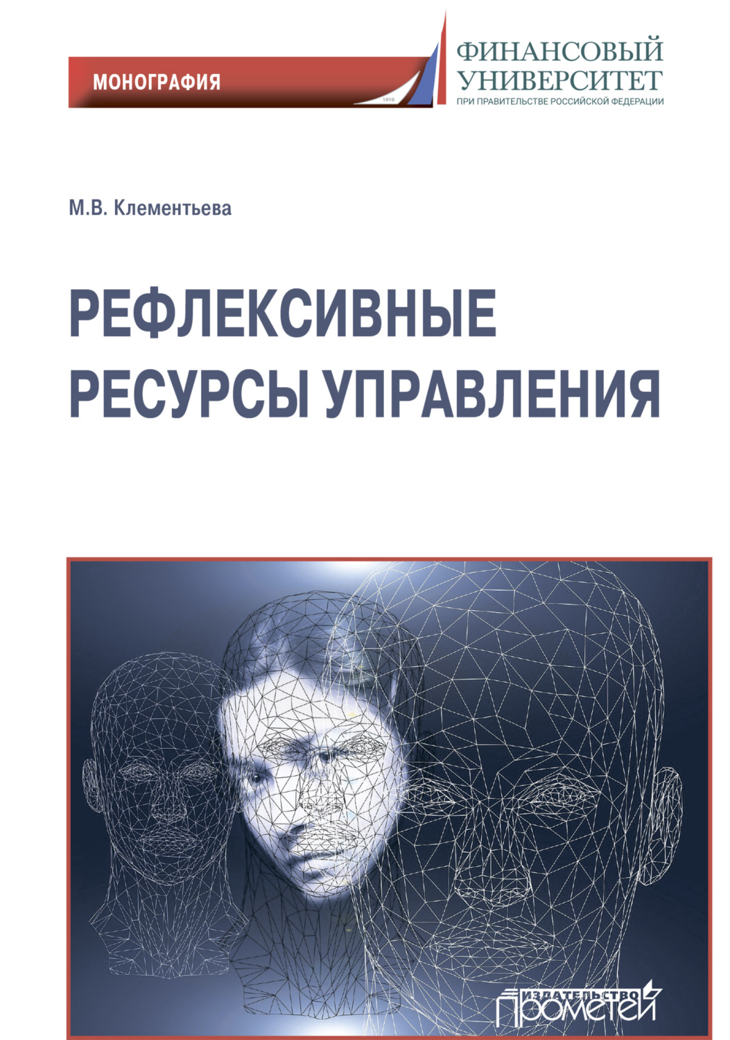 Обложка книги «Рефлексивные ресурсы управления»
