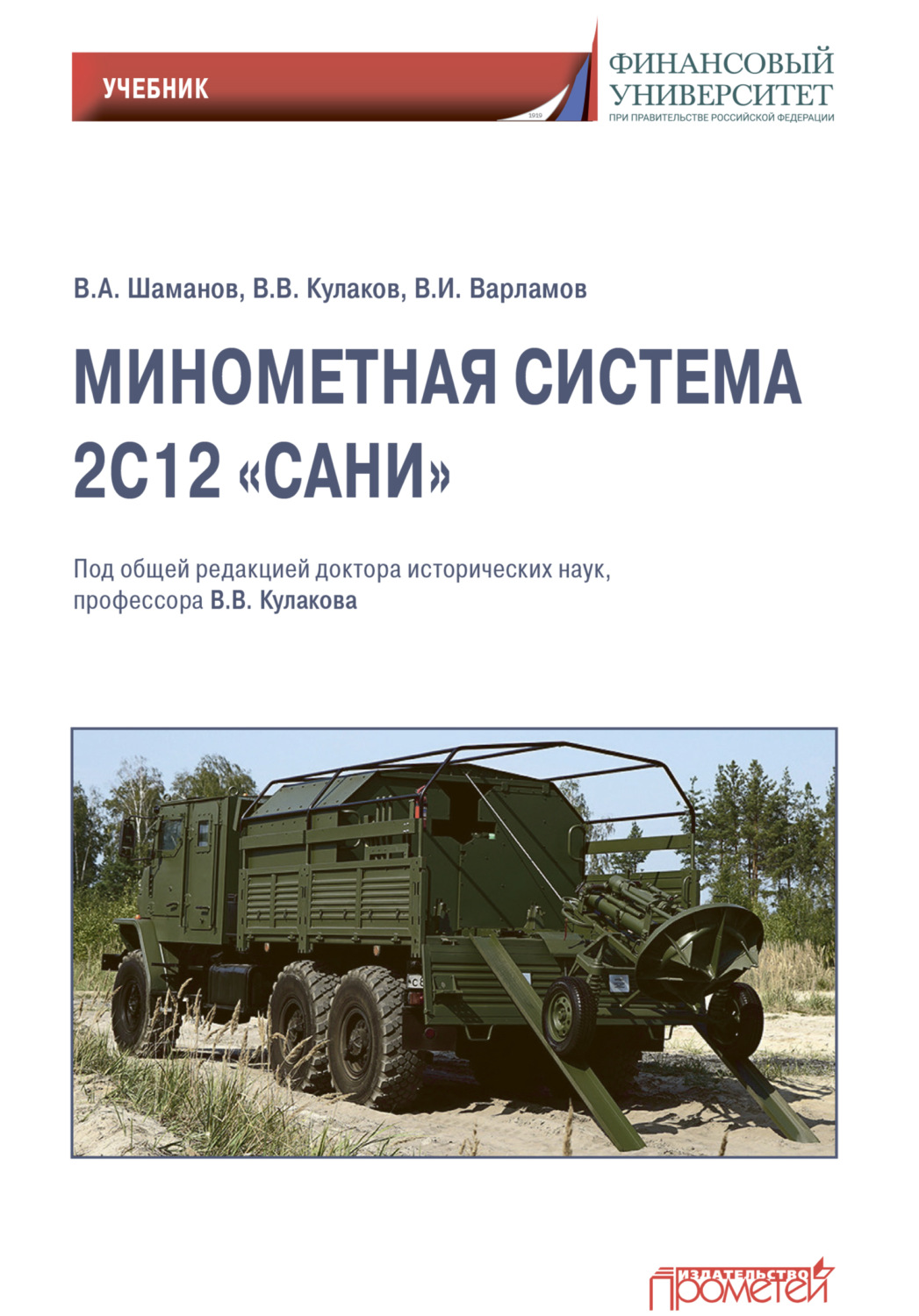 Обложка книги «Минометная система 2С12 «Сани»»