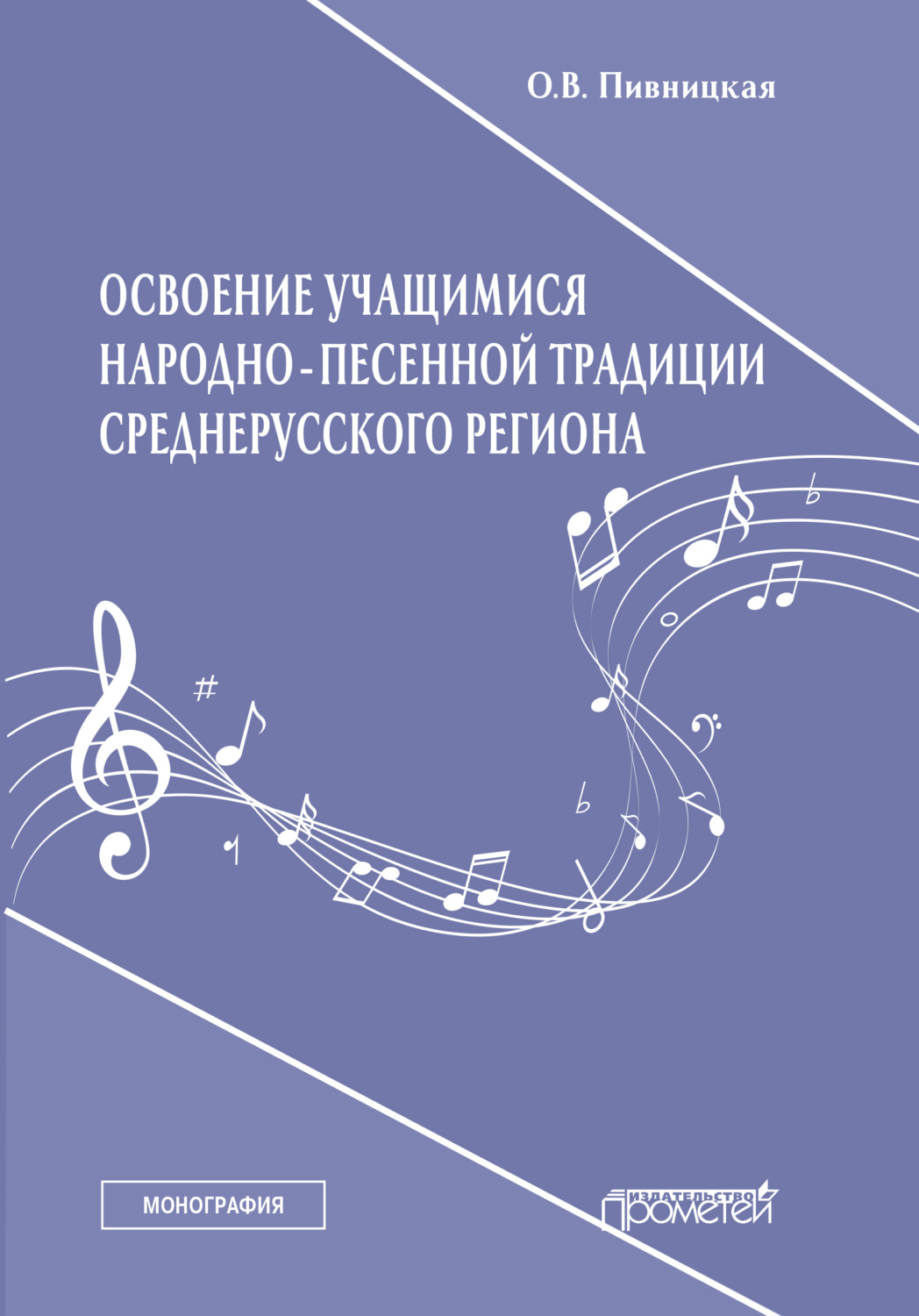 Обложка книги «Освоение учащимися народно-песенной традиции среднерусского региона»