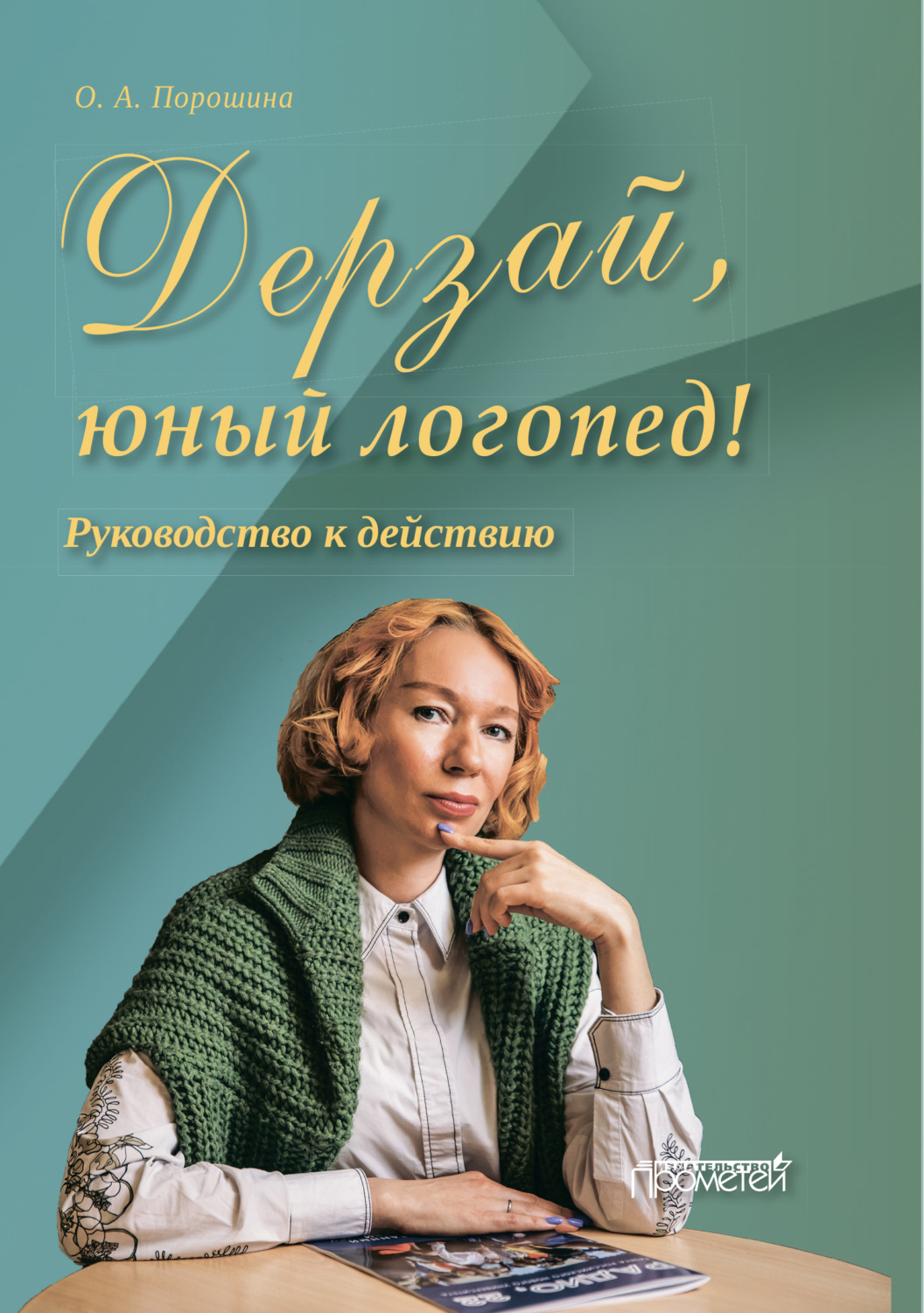 Обложка книги «Дерзай, юный логопед!»