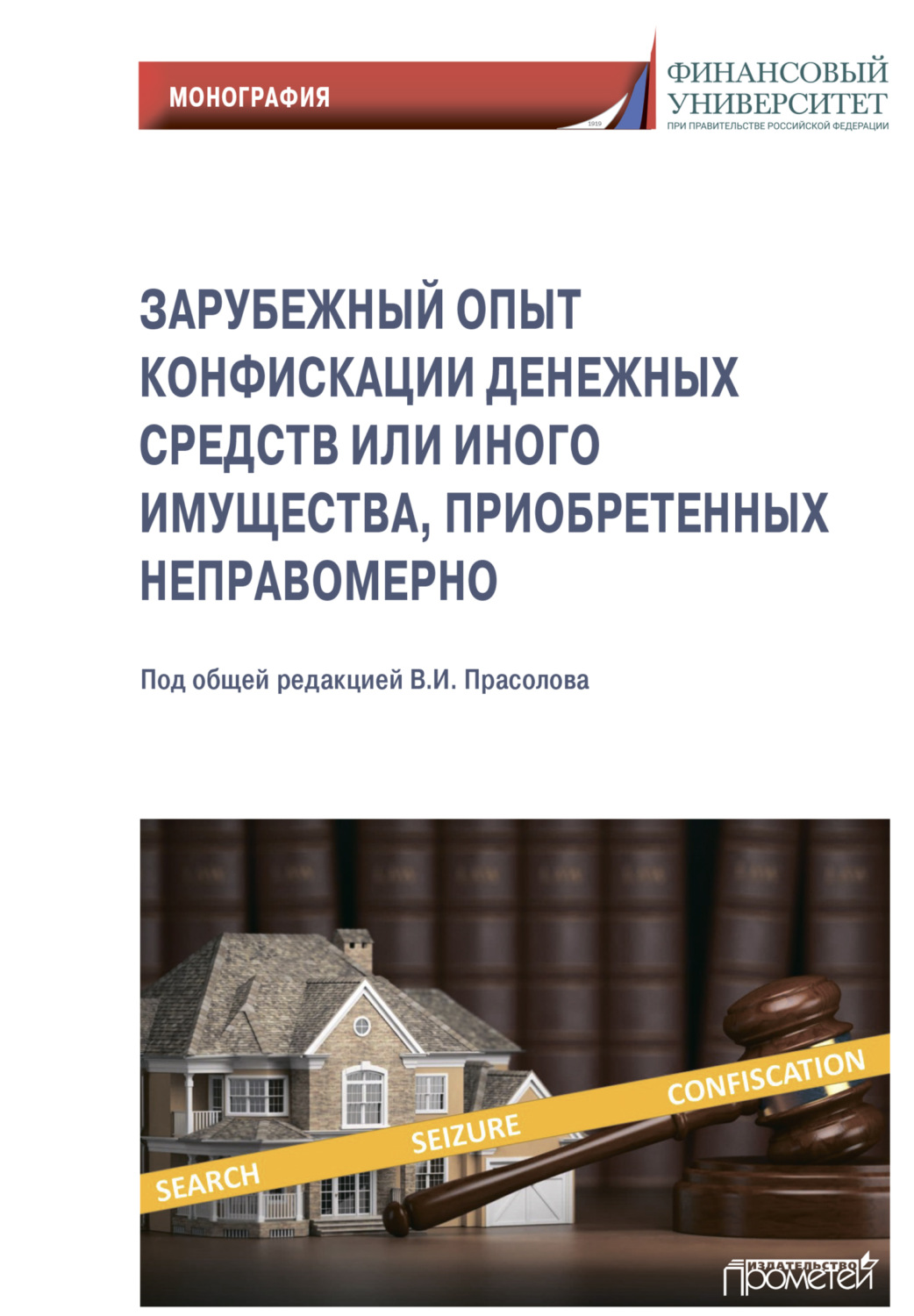 Обложка книги «Зарубежный опыт конфискации денежных средств или иного имущества, приобретенных неправомерно»