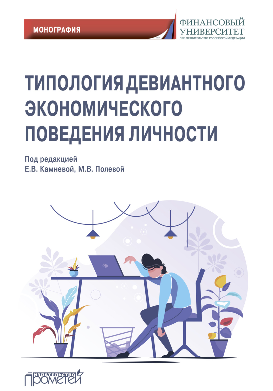 Обложка книги «Типология девиантного экономического поведения личности»
