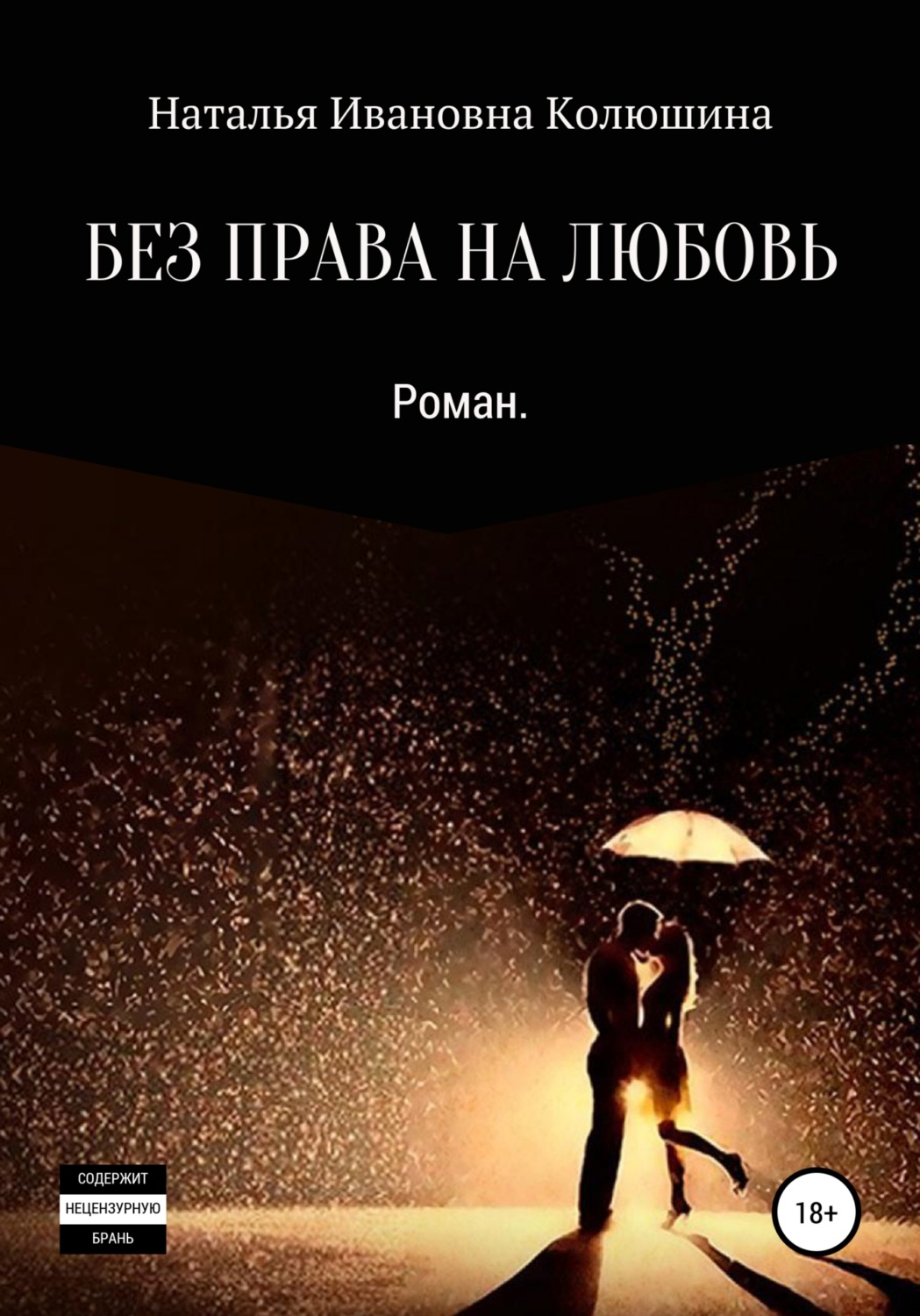 Обложка книги «Без права на любовь»
