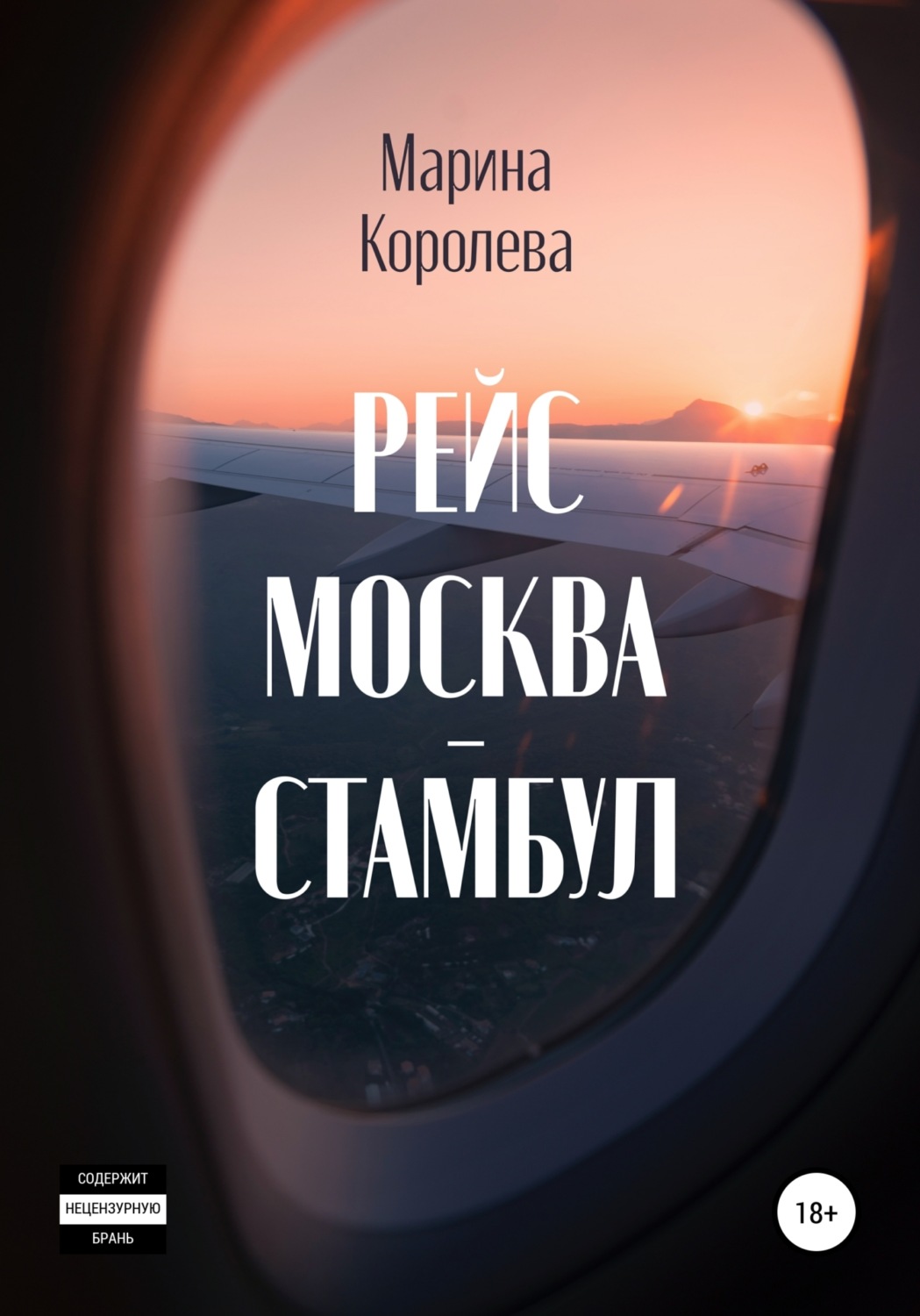 Обложка книги «Рейс Москва – Стамбул»