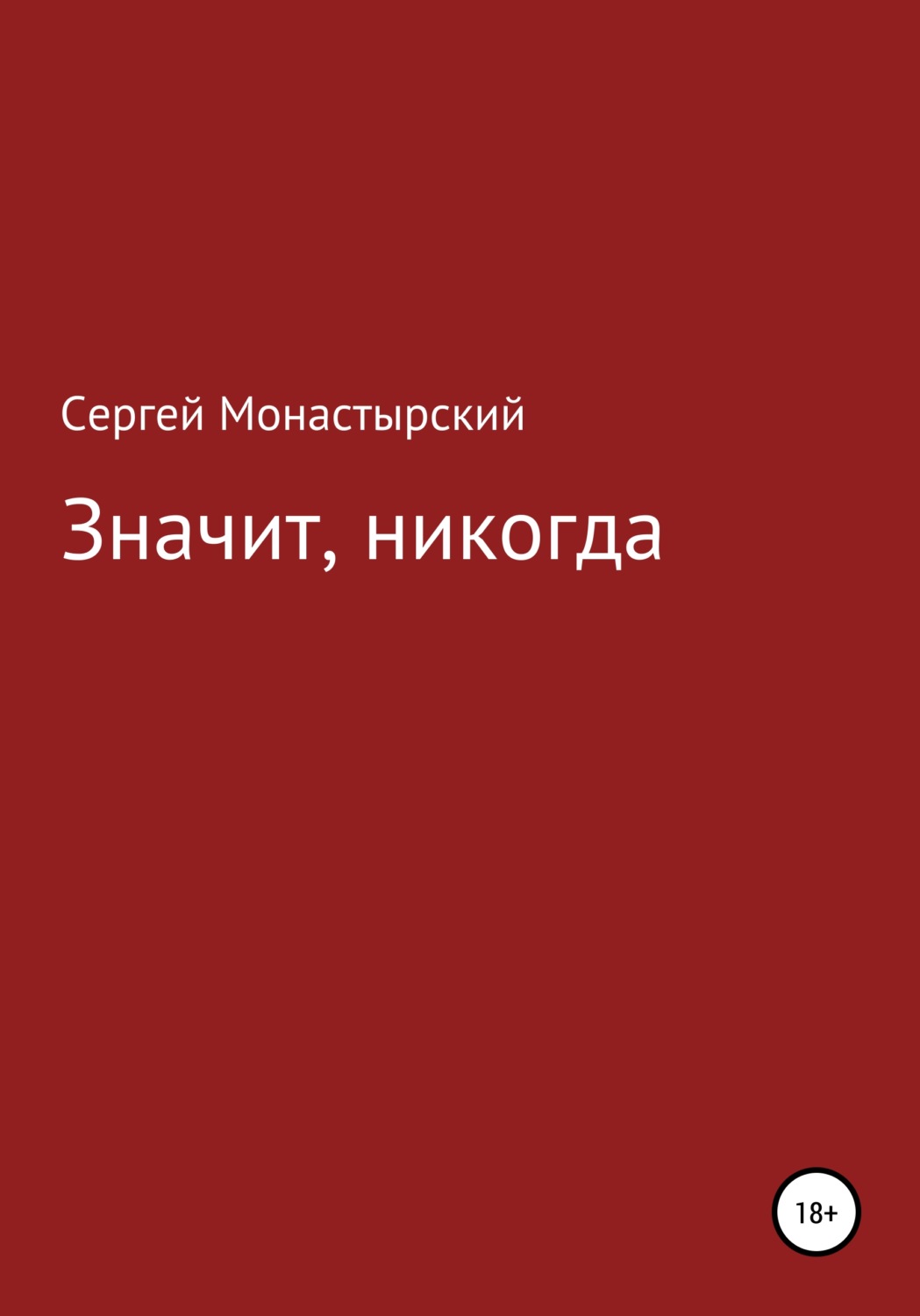 Обложка книги «Значит, никогда»