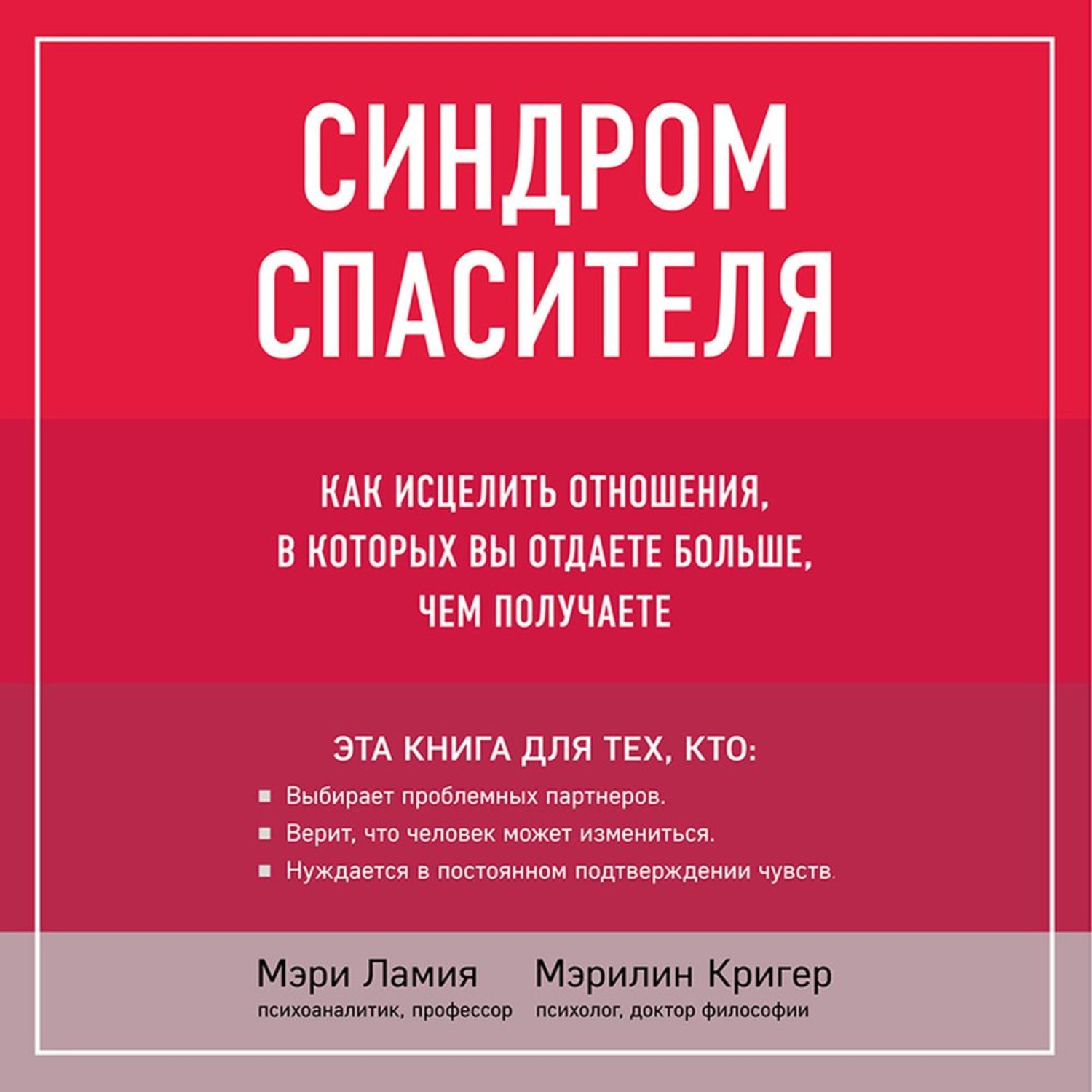 Обложка книги «Синдром спасителя. Как исцелить отношения, в которых вы отдаете больше, чем получаете»