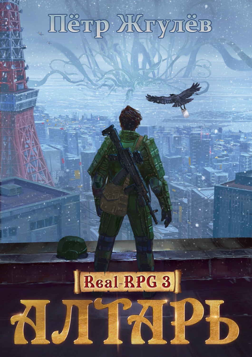 Обложка книги «Алтарь»