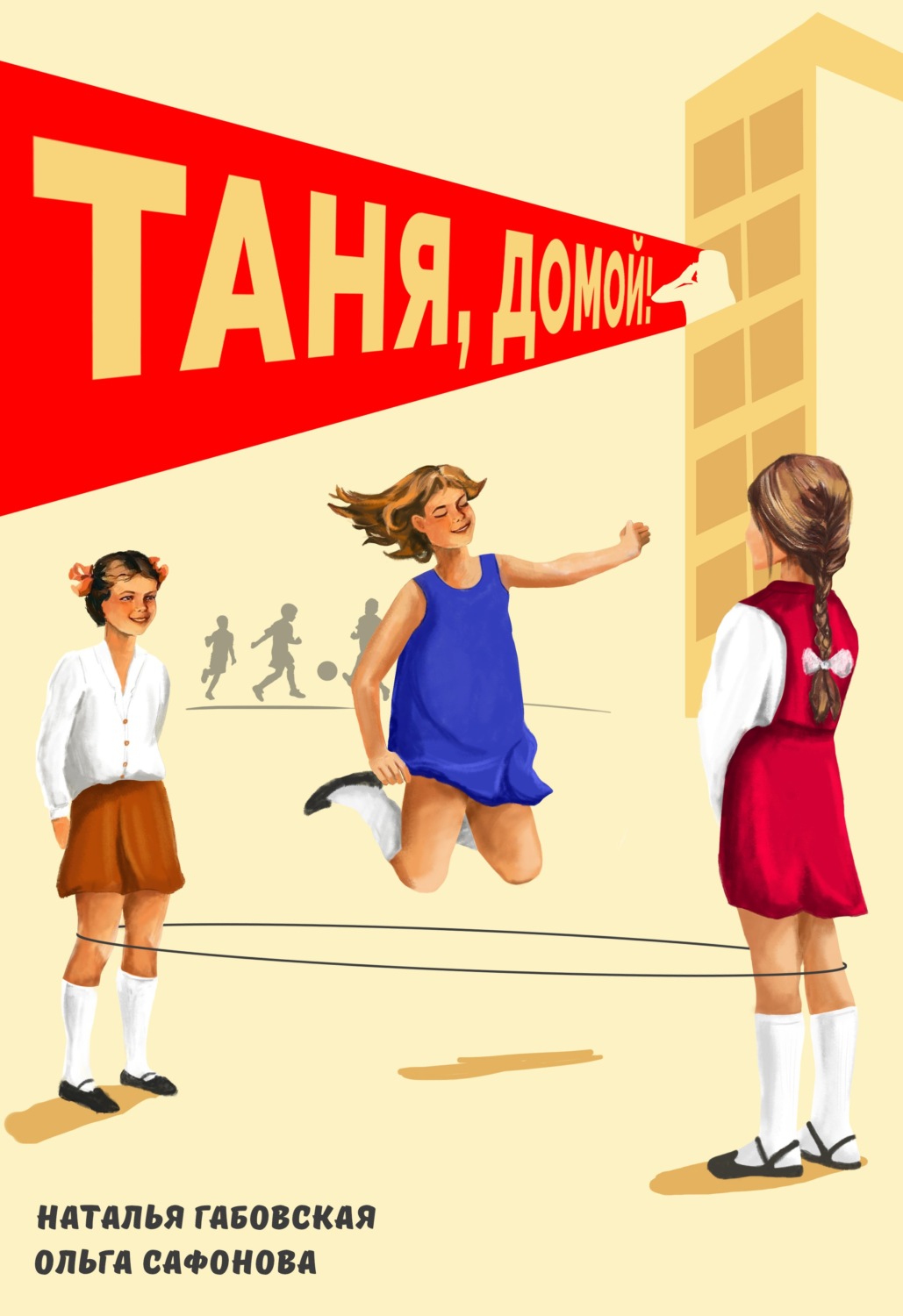 Обложка книги «Таня, домой!»