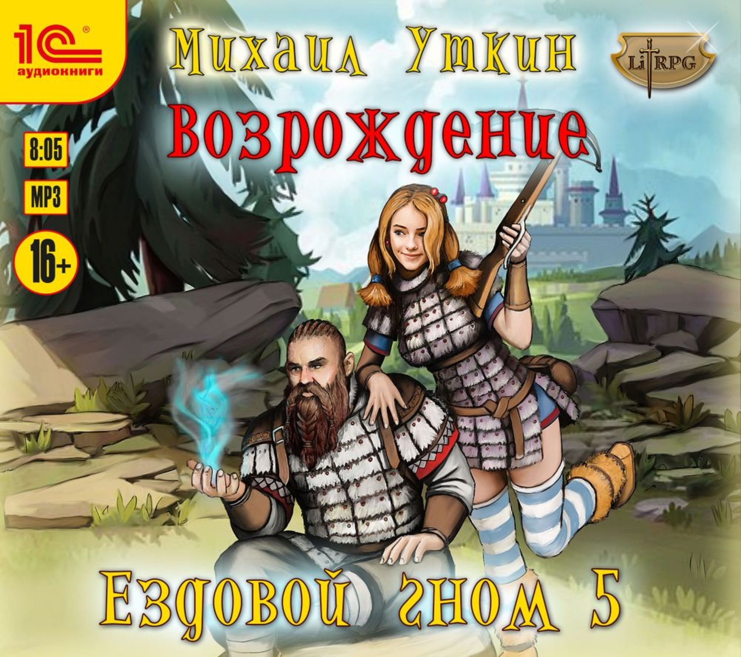 Обложка книги «Ездовой гном. Возрождение»