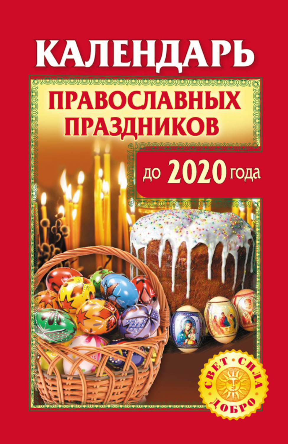 Обложка книги «Календарь православных праздников до 2020 года»