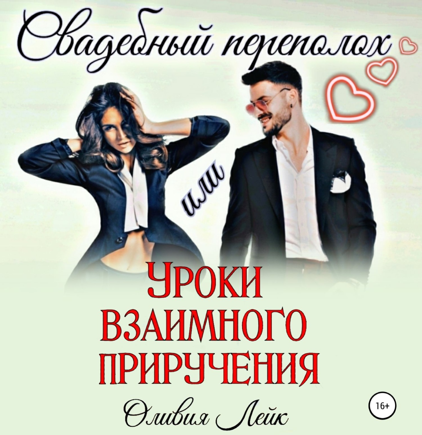 Обложка книги «Свадебный переполох, или Уроки взаимного приручения»
