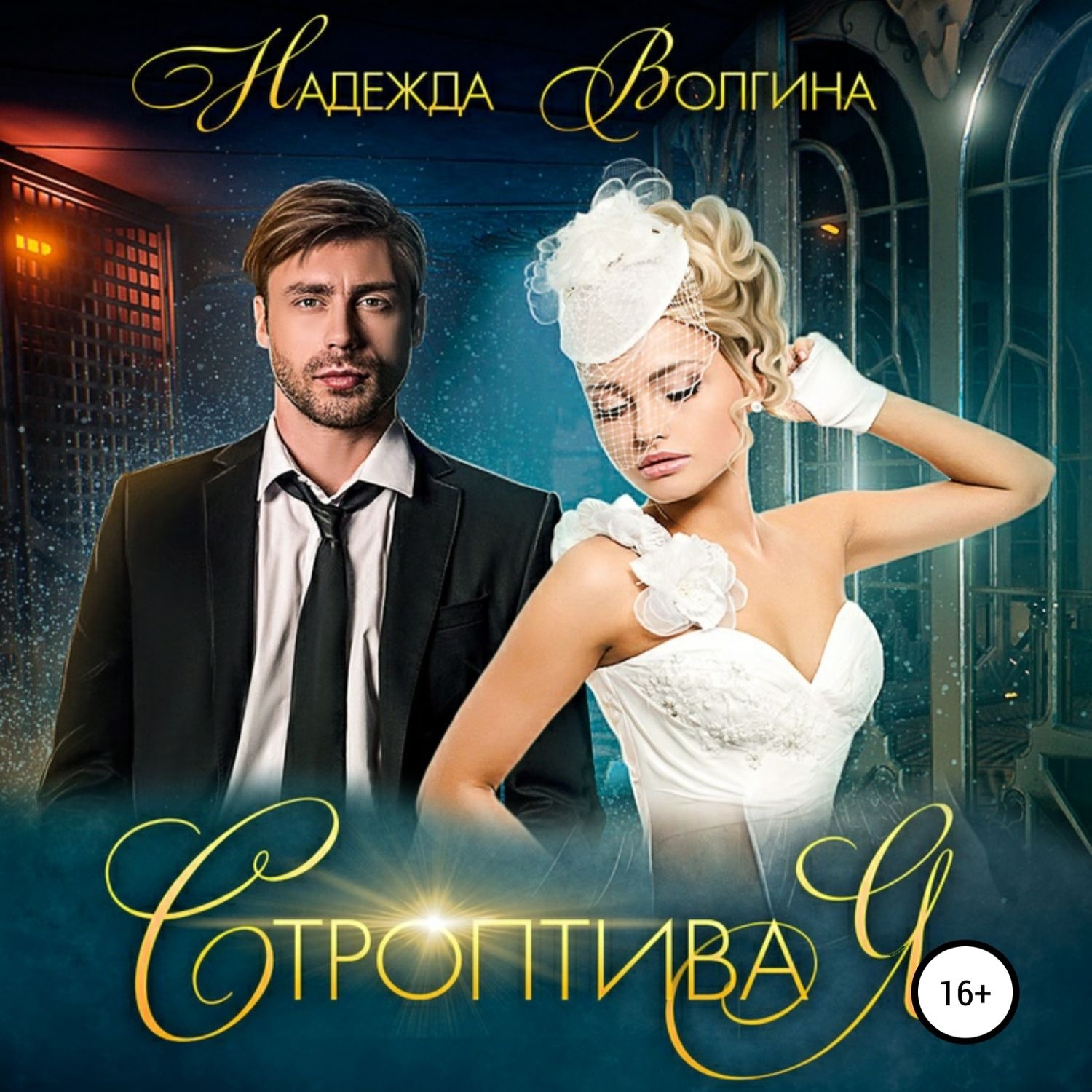 Обложка книги «Строптивая»