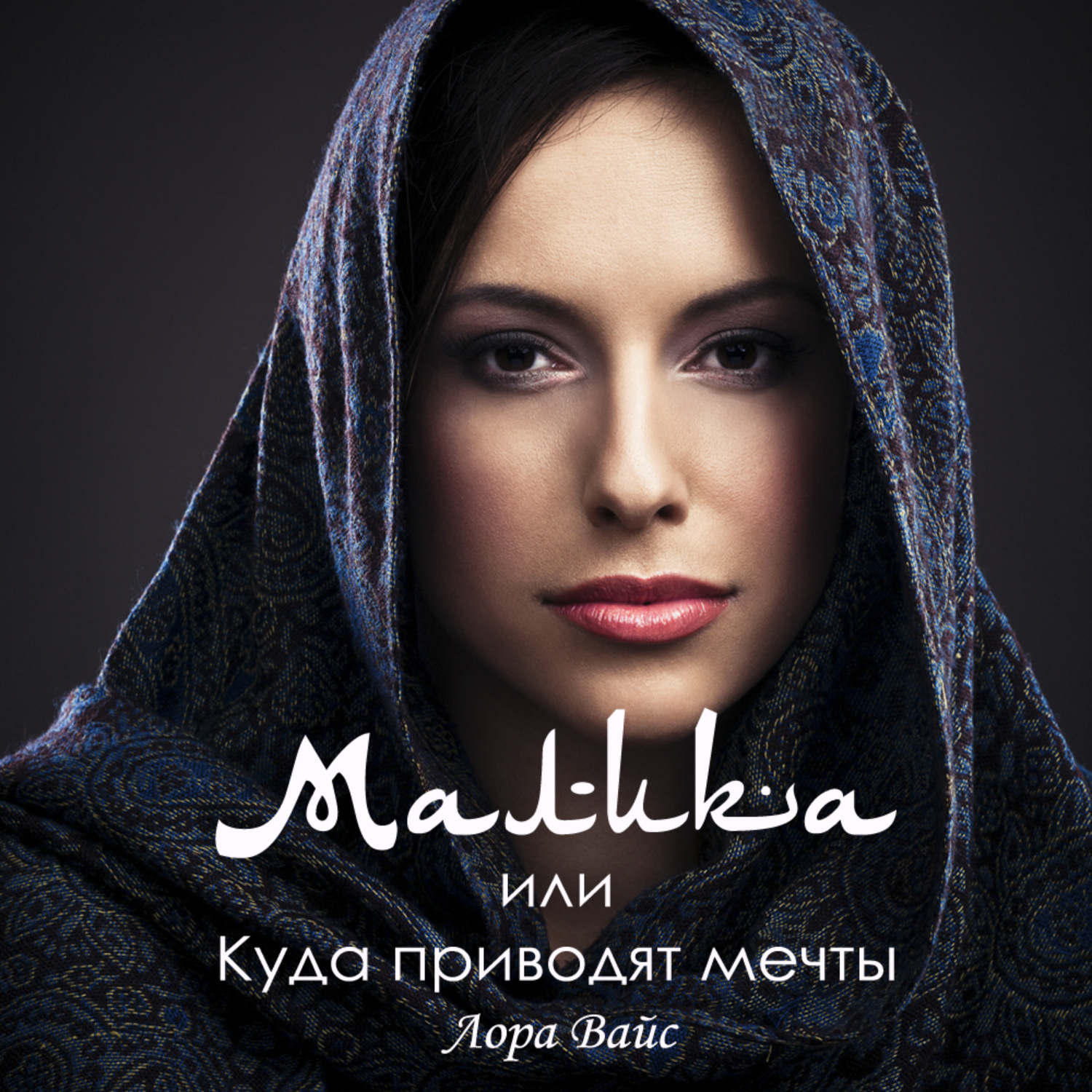 Обложка книги «Малика, или Куда приводят мечты»