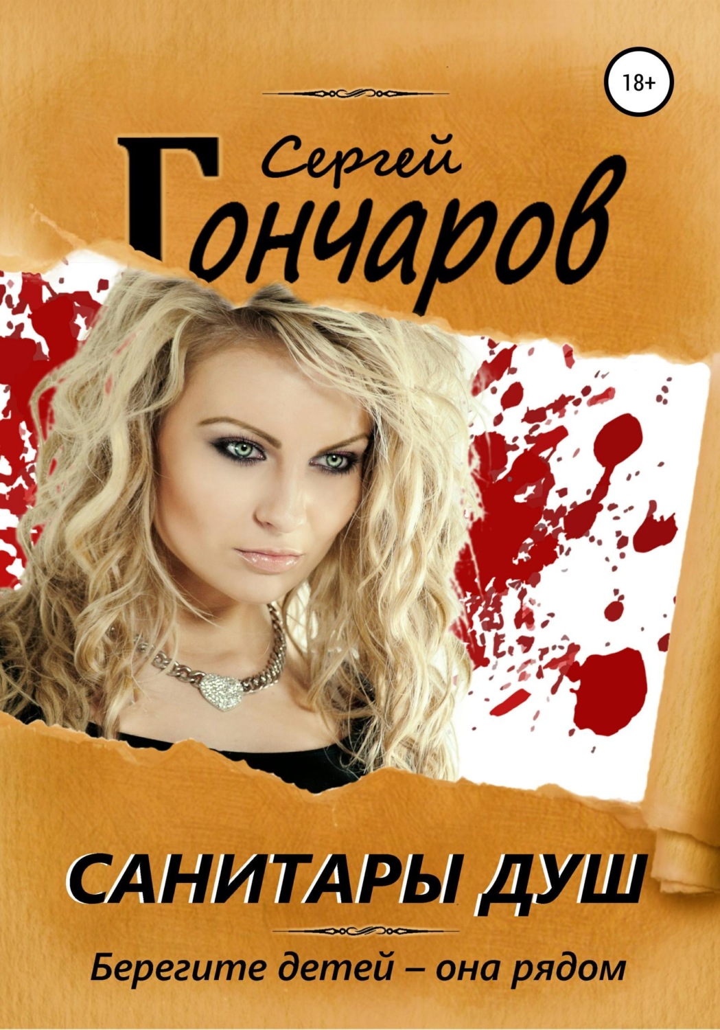 Обложка книги «Санитары душ»
